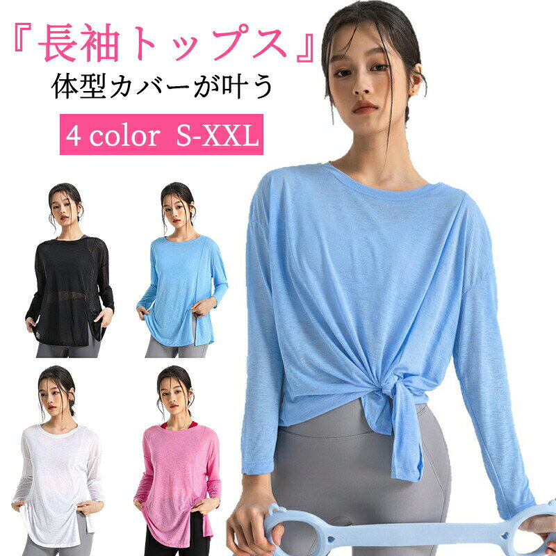 メーカー希望小売価格はメーカーカタログに基づいて掲載しています商品詳細スポーツウェア レディース ヨガウェア 長袖 トップス Tシャツ ロング丈 丈長 ヨガトップス 無地 ゆったり 速乾 吸汗 通気性 ピラティスウェア トレーニングウェア フィットネスウェア ジムウェア ダンス 薄手 おしゃれ★商品の色は、撮影時の光や、お客様のモニターの色具合などにより、実際の商品と異なる場合がございます。あらかじめ、ご了承ください。★サイズ詳細等の測り方はスタッフ間で統一、徹底はしておりますが、実寸は商品によって若干の誤差がある場合がございますので、予めご了承ください。 ★製造ロットにより、細部形状の違いや、同色でも色味に多少の誤差が生じます。★パッケージは改良のため予告なく仕様を変更する場合があります。 ★同じ商品でも生産時期により形やサイズ、カラーに多少の誤差が生じる場合もございます。★在庫管理システムにて複数店舗の在庫を共有しているため、受注後欠品となる場合もございます。予め、ご了承お願い申し上げます。 ★出荷前に全て検品を行っておりますが、万が一商品に不具合があった場合は、お問い合わせフォームまたはメールよりご連絡頂けます様お願い申し上げます。速やかに対応致しますのでご安心ください。スポーツウェア レディース ヨガウェア 長袖 トップス Tシャツ ロング丈 丈長 ヨガトップス 無地 ゆったり 速乾 吸汗 通気性 ピラティスウェア トレーニングウェア フィットネスウェア ジムウェア ダンス 薄手 おしゃれ スポーツウェア レディース ヨガウェア 長袖 トップス Tシャツ ロング丈 丈長 ヨガトップス 無地 ゆったり 速乾 吸汗 通気性 ピラティスウェア トレーニングウェア