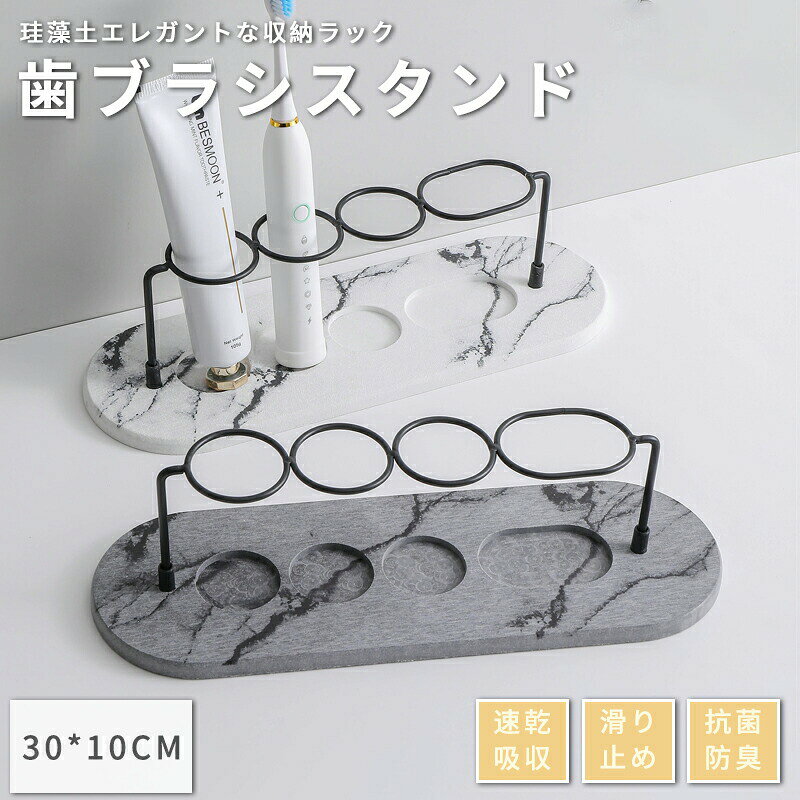 メーカー希望小売価格はメーカーカタログに基づいて掲載しています商品名歯ブラシスタンド 珪藻土 かわいい おしゃれ スリム 速乾 吸水 洗面台 お風呂 浴室 歯ブラシホルダー 幅広 大きい 歯磨き粉 電動歯ブラシ 収納 スタンド 衛生的 歯みがき 歯ブラシ立て ノンアスベスト 【サイズ】30*10cm注：製品の寸法はすべて手作業で測定しており若干の誤差が生じることがありますので、実物を基準としてください。【天然珪藻土素材】水が溜まりにくく、細菌が生えにくい【優れた吸水性・速乾性】球演出のもつ大量の小さな穴から空気中の過剰な湿気を吸収し、消臭・調節してくれます。【分類収納 綺麗に陳列】洗面合がこれからきれいになり毎日掃除する必要がなくなります【水ですぐ洗える】簡単に水洗いするだけですぐきれいになり、掃除が簡単です★商品の色は、撮影時の光や、お客様のモニターの色具合などにより、実際の商品と異なる場合がございます。あらかじめ、ご了承ください。★サイズ詳細等の測り方はスタッフ間で統一、徹底はしておりますが、実寸は商品によって若干の誤差がある場合がございますので、予めご了承ください。 ★製造ロットにより、細部形状の違いや、同色でも色味に多少の誤差が生じます。★パッケージは改良のため予告なく仕様を変更する場合があります。 ★同じ商品でも生産時期により形やサイズ、カラーに多少の誤差が生じる場合もございます。★在庫管理システムにて複数店舗の在庫を共有しているため、受注後欠品となる場合もございます。予め、ご了承お願い申し上げます。 ★出荷前に全て検品を行っておりますが、万が一商品に不具合があった場合は、お問い合わせフォームまたはメールよりご連絡頂けます様お願い申し上げます。速やかに対応致しますのでご安心ください。歯ブラシスタンド 珪藻土 かわいい おしゃれ スリム 速乾 吸水 洗面台 お風呂 浴室 歯ブラシホルダー 幅広 大きい 歯磨き粉 電動歯ブラシ 収納 スタンド 衛生的 歯みがき 歯ブラシ立て ノンアスベスト 速乾性に優れている珪藻土トレイの歯ブラシスタンドです。高級感のある大理石柄がおしゃれ可愛い★