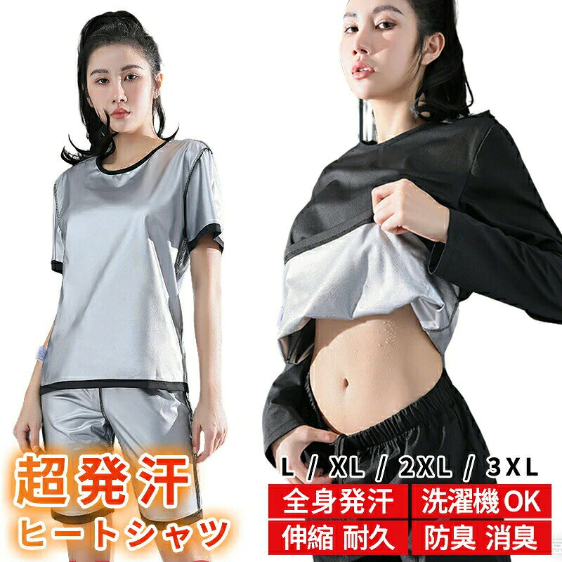 メーカー希望小売価格はメーカーカタログに基づいて掲載しています【主な特長】誰にもバレないデザイン見た目は普通のブラック T シャツに見えるため、いつでも気軽に着用可能。サウナ服としての専用感がなく、プライベートやジムでも自然に着用できます。超発汗サウナ効果内部のサウナ加工に断熱素材を使用したポリウレタンを採用。運動で生じた熱を内部に閉じ込め、サウナ効果により、汗をかきにくい方でも効果的に発汗。薄い素材でも保温率 50％を誇り、断熱性能で汗をたくさん誘発します。伸縮性で動きやすい伸縮素材を使用して、ストレッチ動作や重量トレーニングなど、幅広い運動に対応。サウナ服特有のシャキシャキ音もなく、集中して運動できます。サイズ感は普通の T シャツと変わらないため、荷物にならず、ジム通いに最適です。【製品仕様】■サイズ：L-3XL■素材：ポリエステル■セット内容：半袖、短ズボン、半袖+短ズボン、半袖+長ズボン、長ズボン、長袖、長袖+長ズボン【注意事項】※製品更新により、予告なしで同じ商品がデザイン、色若干変わる場合がございますので、予めご了承下さい。※撮影の為、画質等の関係上、色などが実際の商品と若干違ってしまうこともあるかもしれませんがご理解のほどご購入ください。予めご了承ください。※更新のタイミングによっては実在庫に相違が出る場合がございます。※万が一商品に不具合がある場合は、無償交換・返金は可能です。マイナス評価する前にご遠慮なく当店と連絡してください。※重要※＜オプション品ご購入の注意点＞楽天決済のシステム上、追加料金が自動加算されません。注文確定後に金額修正し、メールにてお知らせしますが、ご確認ください。サウナシャツ 着るサウナ サウナスーツ ヒートシャツ 発汗 ウェア 家庭用サウナ サウナ ダイエットスーツ ダイエット tシャツ 防臭 着圧 インナー 引き締め メンズ カロリー 消費 アップ 姿勢 着るだけケア 発汗効果で基礎代謝アップ！普段のインナーとしても使用可能 着るだけケア サウナシャツ ヒートシャツ ヒートラップ