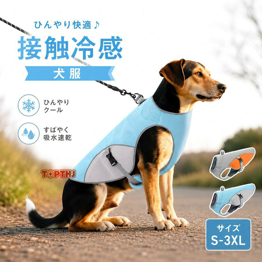 メーカー希望小売価格はメーカーカタログに基づいて掲載しています【ご注意】製造時期によりイズデザインに変更がある場合がございます。画像のカラーは撮影時の照明等の具合により実物と異なる可能性がございます。犬服 夏用 犬用クールベスト ひんやり冷感クールひんやり ウェア 犬服暑さ対策 ペット 犬服 春 夏 猫 クールウエア クール ドッグウエア 小型 中型 大型犬 ベスト冷感犬服クールウェア ドッグウェアイージードッグ 熱中症対策 暑さ対策グッズ おしゃれ 犬服 UVカット服 接触冷感 トップス カットソー UPF50 ひんやり アイスシルク素材 春夏 日焼け防止 速乾素材"