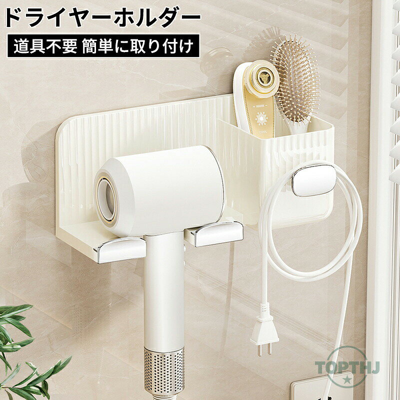 メーカー希望小売価格はメーカーカタログに基づいて掲載しています【商品説明】ドライヤーホルダー 壁面収納 ヘアドライヤースタンド ラック スタンド 引っ掛け 粘着フィルム 収納 ハンズフリー ドライヤー置き 粘着式 洗面所 吊り下げ 壁掛け フック式 穴開け不要 穴あけ不要 両面テープ【商品特徴】"1、ドライヤーの収納もっと便利、プラグも小物も収納可能2、釘を打たなくてもいい、壁に粘着フィルムで貼るだけ簡単3、荷重が強い、堅牢で変形落下しにくい4、様々なヘアドライヤーに適用5、両手を解放して、ハンズフリーとして使用する"【注意事項】製品更新により、予告なしで同じ商品がデザイン、色若干変わる場合がございますので、予めご了承下さい。撮影の為、画質等の関係上、色などが実際の商品と若干違ってしまうこともあるかもしれませんがご理解のほどご購入ください。予めご了承ください。サイズはスタッフによる平置き実測サイズの為、1~3cm誤差が生じる場合がございます。更新のタイミングによっては実在庫に相違が出る場合がございます。万が一商品に不具合がある場合は、無償交換返金は可能です。マイナス評価する前にご遠慮なく当店と連絡してください。【品質保証サービス】弊店はお客様に安心なサービスを提供しております。開封後の商品や、ご洗濯後の商品など、製品の品質の問題であれば、ご利用いただいてからのご変更や交換も対応しておりますので、ご安心ください。ドライヤーホルダー 壁面収納 ヘアドライヤースタンド ラック スタンド 引っ掛け 粘着フィルム 収納 ハンズフリー ドライヤー置き 粘着式 洗面所 吊り下げ 壁掛け フック式 穴開け不要 穴あけ不要 両面テープ Yibaoドライヤーホルダー 壁面収納 ヘアドライヤースタンド ラック スタンド 引っ掛け 粘着フィルム 収納 ハンズフリー ドライヤー置き 粘着式 洗面所 吊り下げ 壁掛け フック式