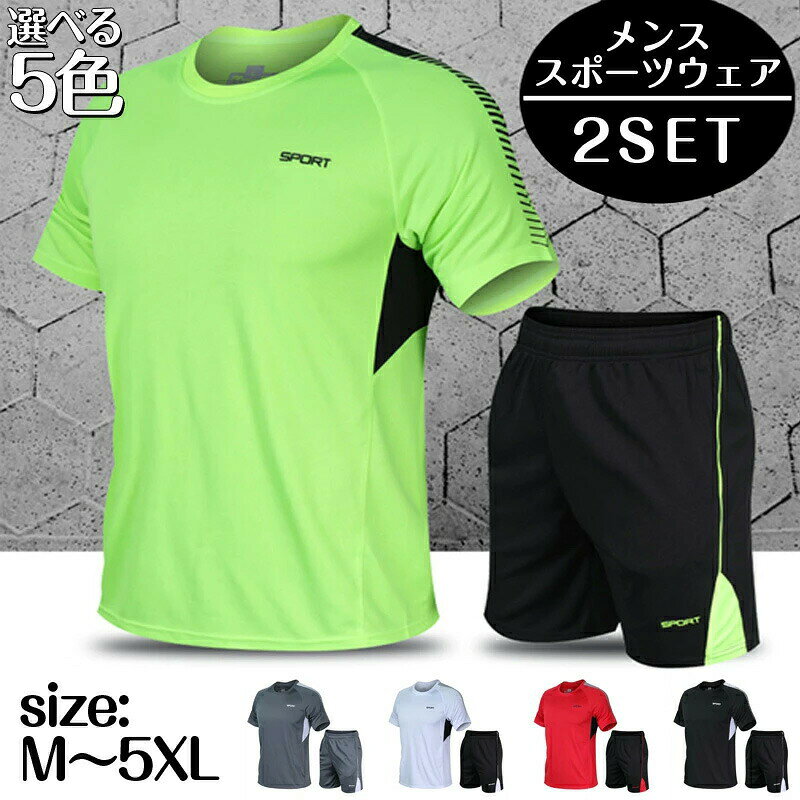 メーカー希望小売価格はメーカーカタログに基づいて掲載しています【セット内容】Tシャツ×ハーフパンツの2点セット【素材】ポリエステル【サイズ】M L XL 2XL 3XL 4XL 5XL【商品説明】ランニング、マラソン、サイクリング、ヨガウエア、バスケットウェア、フィットネスウェア、ジムウェア、ウオーキング、ルームウェアなどの様々なエクササイズシーンでご利用頂けます。【ご注意】※製品更新により、予告なしで同じ商品がデザイン、色若干変わる場合がございますので、予めご了承下さい。※撮影の為、画質等の関係上、色などが実際の商品と若干違ってしまうこともあるかもしれませんがご理解のほどご購入ください。予めご了承ください。※更新のタイミングによっては実在庫に相違が出る場合がございます。※万が一商品に不具合がある場合は、無償交換・返金は可能です。マイナス評価する前にご遠慮なく当店と連絡してください。【関連キーワード】ランニングウェア トレーニング 筋トレ テニス ジム スポーツウェア ヨガウェア メンズ スポーツウェア セット Tシャツ ハーフパンツ アンダーシャツ アンダーウェア スパッツ レギンス【送料無料】2点セット スポーツウェア コンプレッションウェア メンズ ジム ランニングウェア トレーニングウェア 上下 半袖 おしゃれ レジャー スポーツウェア 2点セット ランニング ランニング トレーニング スタジオに 短パン 上下セット 簡単コーデ