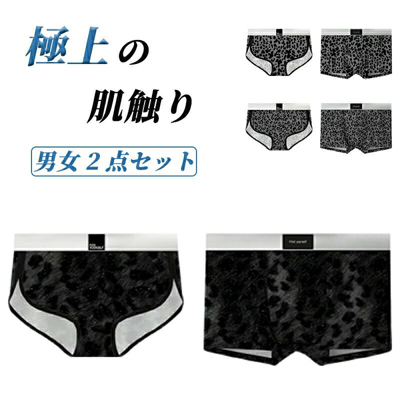 肌触りがよい♪一度着たらやめられない。よい肌触りを感じていただけますふんわりとやわらかい、そしてしっかりと肌になじむ。【販売単位】 2枚セット【サイズ】男性サイズ： L XL 2XL 3XL 女性サイズ：M L XL 【素　材】ポリエステル、その他【生産国】 海外▼注意事項▼※サイズはスタッフによる平置き実測サイズの為、1~3cm誤差が生じる場合がございます。※撮影の為、画質等の関係上、色などが実際の商品と若干違ってしまうこともあるかもしれませんがご理解のほどご購入ください。予めご了承ください。カップル お揃い 下着 ペア セクシー ペアパンツ 女性 男性 2点セット ショーツ ペア カップル ボクサー カップル ペア下着 おもしろ ペアルックカップル レディース メンズ 20代 30 代 40 人気 レオパード 結婚式 記念日 バレンタインデー カップル お揃い 下着 男女2点セット レギュラーショーツ ランジェリー 記念日お祝い 結婚お祝い 誕生日お祝い バレンタインデー かわいい プレゼント