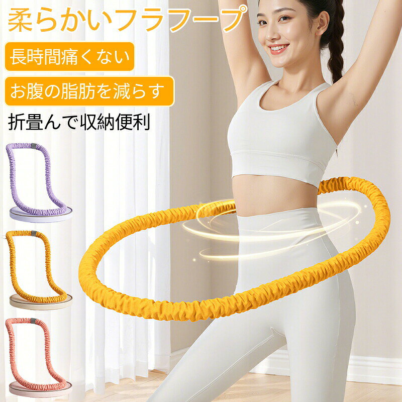 メーカー希望小売価格はメーカーカタログに基づいて掲載しています◆【商品説明】※素材:ポリエステル【やさしくフィット、しっかり耐久。】柔らかいポリエステルスプリング素材が腰にやさしくフィットし、長時間使っても痛くなりにくい設計。内部には強化ロープを採用し、安心の耐久性も実現しました。1日数分でらくらくエクササイズ 回転運動でウエスト・腹部を効率引き締め。さらに、胸・脚・背中など全身のトレーニングにも対応。これ1本で、毎日の運動習慣が変わります。持ち運び＆収納便利 持ち運びラクラク、いつでもどこでもフィットネス軽量＆コンパクト設計で、ねじったり折りたたんだりも自由自在。収納場所を選ばず、スーツケースにもすっきり収まります。自宅でも旅先でも、気軽にエクササイズ。【 肌にやさしい一体成型構造】摩擦や挟み込みを防ぐカバー設計で、肌への負担を軽減。お手入れもラクラクで、毎日使っても安心です。【 静音設計で、家族に気兼ねなく】動作音を従来品の約半分以下にカット！音が気になる深夜や集合住宅でも、自宅で安心してトレーニングが続けられます。【 さらに安全・静音・高耐久へ】進化した設計で、より壊れにくく、使いやすく。初めての方にもおすすめの「やさしいけど本格的」な一本です。◆注意事項 ■※メール便をご選択の場合でも、複数点を同時ご注文の場合・在庫状況による発送元倉庫の都合などによって、宅配便にて発送する場合がございます。予めご了承下さい。※製品更新により、予告なしで同じ商品がデザイン、色若干変わる場合がございますので、予めご了承下さい。※撮影の為、画質等の関係上、色などが実際の商品と若干違ってしまうこともあるかもしれませんがご理解のほどご購入ください。予めご了承ください。※更新のタイミングによっては実在庫に相違が出る場合がございます。※万が一商品に不具合がある場合は、無償交換・返金は可能です。マイナス評価する前にご遠慮なく当店と連絡してください。ソフトフラフープダイエット用フラフープフラフープ ダイエット ベリー フィットネス 布製包装 ソフトスプリングフラフープ 折りたたみ式 省スペース ポータブル コンパクト フラ サークル 有酸素運動 脂肪燃焼 筋トレ 折りたたみ式 省スペース ポータブル コンパクト フラ サークル 有酸素運動 脂肪燃焼 筋トレ
