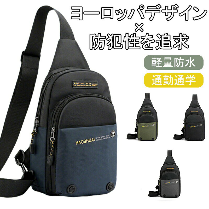 メーカー希望小売価格はメーカーカタログに基づいて掲載しています◆【商品説明】●素材：ナイロン●サイズ：横17CM*縦34CM*マチ10CM●重量： 約0.19kg●セット内容:ボディバッグ新製品ですから、購入後まず換気できる場所に置いてください。◆【注意事項】※サイズはスタッフによる平置き実測サイズの為、1~3cm誤差が生じる場合がございます。※撮影の為、画質等の関係上、色などが実際の商品と若干違ってしまうこともあるかもしれませんがご理解のほどご購入ください。予めご了承ください。◆【品質保証サービス】弊店はお客様に安心なサービスを提供しております。開封後の商品や、ご洗濯後の商品など、製品の品質の問題であれば、ご利用いただいてからのご変更や交換も対応しておりますので、ご安心ください。※お客様のショッピング体験を高めるように、弊社は完備なアフターサービスを備えております。弊社にご購入日から、不具合が発生した場合は、いつでも弊社までご連絡ください。弊社は必ず24時間以内丁寧に対応させていただきます。誠心誠意お客様にサービスを致します。ボディバッグ ウエストバッグ ウエストポーチ ショルダーバッグ 斜めがけバッグ カバン メンズ レディース 大容量 遠足 ペットボトル 多機能 シンプル ユニセックス コンパクト カジュアル 父の日 プレゼント 通勤 通学 アウトドア キャンプ ボディバッグ ウエストバッグ ウエストポーチ ショルダーバッグ 斜めがけバッグ カバン メンズ レディース 大容量 遠足 ペットボトル 多機能