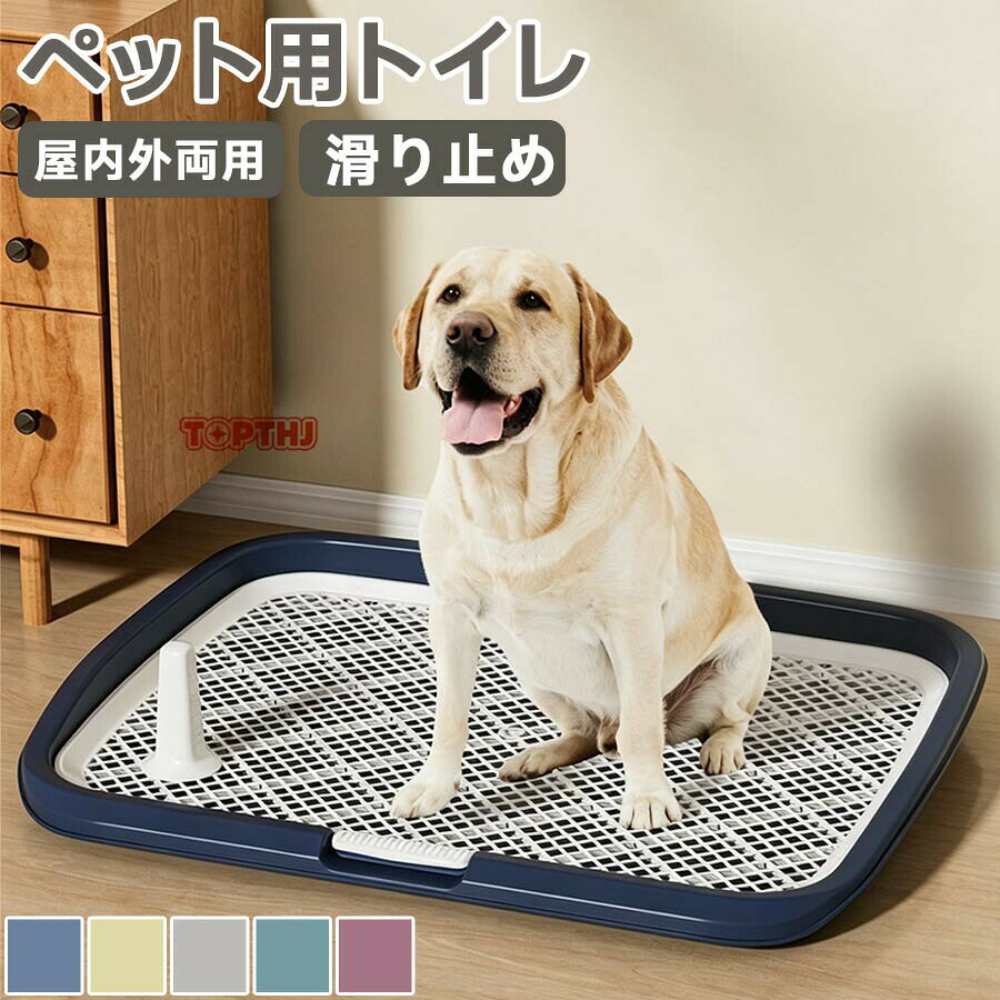 犬用トイレ ペットトイレ 犬トイレ 犬用トイレトレー 滑り止め ペット用品 トイレ 大型犬 ペット メッシュ 長さ65cm×幅50cm 犬のトイレ トレーニング お手入れ簡単 抗菌 マーキングポール付きトイレ 犬用トイレボックス 屋内 屋外 大型犬