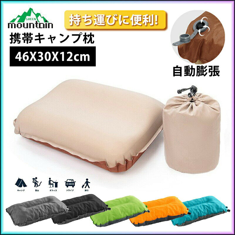 エアピロー キャンプ 枕 ピロー 枕 男女兼用 旅行用 キャンプ用品 キャンプ枕 アウトドア ソロキャンプ 大人 登山 枕 軽量 自動膨張 車中泊 まくら 全6色 コンパクト エアー枕 トラベルピロー 空気枕 携帯枕 災害用 防災グッズ 収納袋付き