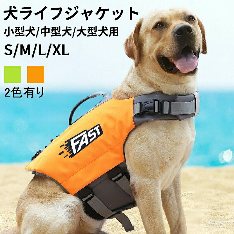 メーカー希望小売価格はメーカーカタログに基づいて掲載しています◆【商品説明】商品名犬 ライフジャケット 小型犬 中、大型犬 安心 安全 水遊び 海 川 水害 災害グッズ 救命胴衣 介護用ハーネス 春 夏 大型犬 ライフジャケット ペット用 ライフ ジャケット 犬用浮き輪 犬服 水遊び 海 川 プール 小型犬 中型犬 大型犬 S M L XLカラーオレンジ・グリーンサイズ各サイズの寸法については画像のサイズ表にご参照ください。商品特徴【背中の持ち手設計】ライフジャケットには丈夫で便利なハンドルが付いており、危機時には D リングフックで犬を救助できます。水泳支援や救助用の引き上げハンドルがあり、犬の水に入る際の緊張を和らげ、高齢犬や関節障害の犬の水中リハビリをサポートします。【高密度の材質】快適な人間用と同じ 600D 高密度ナイロンを使用。固定効果があり、補強された背中のハンドルで緊急時に犬を水から引き上げられます。初めての犬や苦手な犬にもサポートし、浮力で水中のペットを持ち上げて安全性を高めます。軽量で装着負担がなく、自由に泳げます。【鮮やかな色】鮮やかな色で水中や暗所でも視認性が高く、犬が遠くまで泳いでも見つけやすく、水遊びの安全を守ります。ファッション要素と面白い柄が融合し、縞模様で一目で見つけられ、水上スポーツのスターに。海や川での事故を防ぎます。【装着が簡単】首回りと胴回りにマジックテープとバックルを使用し、調節可能なベルトとクイックリリースバックルで装着が簡単に。アップグレード版は通気性の良いメッシュ腹部で排水が速く乾燥も早く、バックルが毛を挟みにくく、着脱が楽ちんで犬にも束縛感がありません。◆【品質保証サービス】弊店はお客様に安心なサービスを提供しております。開封後の商品や、ご洗濯後の商品など、製品の品質の問題であれば、ご利用いただいてからのご変更や交換も対応しておりますので、ご安心ください。◆【注意事項】※製品更新により、予告なしで同じ商品がデザイン、色若干変わる場合がございますので、予めご了承下さい。※撮影の為、画質等の関係上、色などが実際の商品と若干違ってしまうこともあるかもしれませんがご理解のほどご購入ください。予めご了承ください。※更新のタイミングによっては実在庫に相違が出る場合がございます。※万が一商品に不具合がある場合は、無償交換・返金は可能です。マイナス評価する前にご遠慮なく当店と連絡してください。犬 ライフジャケット 小型犬 中、大型犬 安心 安全 水遊び 海 川 水害 災害グッズ 救命胴衣 介護用ハーネス 春 夏 大型犬 ライフジャケット ペット用 ライフ ジャケット 犬用浮き輪 犬服 水遊び 海 川 プール 小型犬 中型犬 大型犬 S M L XL 犬 ライフジャケット ペット用　犬服 ドッグウエア 水遊び 海 川 小型犬 中型犬 大型犬