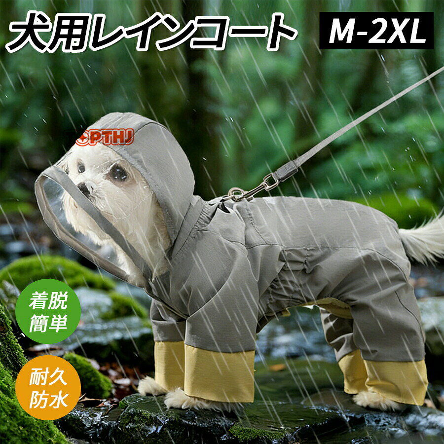 メーカー希望小売価格はメーカーカタログに基づいて掲載しています商品名：犬用レインコート購入前のご注意商品写真はできる限り実物と近づけるようにしておりますが、お使いのモニター設定、お部屋の照明等により実際の商品と色味が異なる場合がございます。採寸はあくまで目安としてのもので、表記に多少の誤差（前後1?3cm）が生じる場合があります。犬用 レインコート ポンチョ 着せやすい 小型犬 中型犬 大型犬 レインポンチョ リード穴付き レインウェア 梅雨 ペット用品 雨具 防水 軽量 犬用 防水 撥水 フィット 犬 ポンチョ カッパ 雨合羽 ドッグウェア 梅雨対策 散歩用 雨具 撥水透 明つば付き犬用 レインコート ポンチョ 着せやすい 小型犬 中型犬 大型犬 レインポンチョ リード穴付き レインウェア 梅雨 ペット用品 雨具 防水 軽量 犬用 防水 撥水 フィット 犬 ポンチョ カッパ 雨合羽 ドッグウェア 梅雨対策 散歩用 雨具 撥水透 明つば付き 小型犬 中型犬 大型犬 犬服 超撥水 ドッグウェア レインコート おしゃれ 犬用"