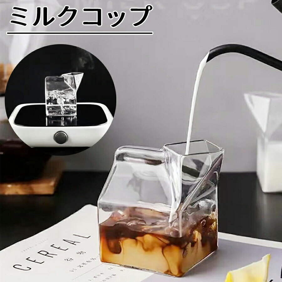 ミルクコップ コーヒーコップ 牛乳 コップ カフェ 喫茶店 ラテアート コーヒーアート モダン 結婚祝い 引越し祝い プレゼント 北欧風コップ グラス 耐熱ガラス コップ 380ml パーティー