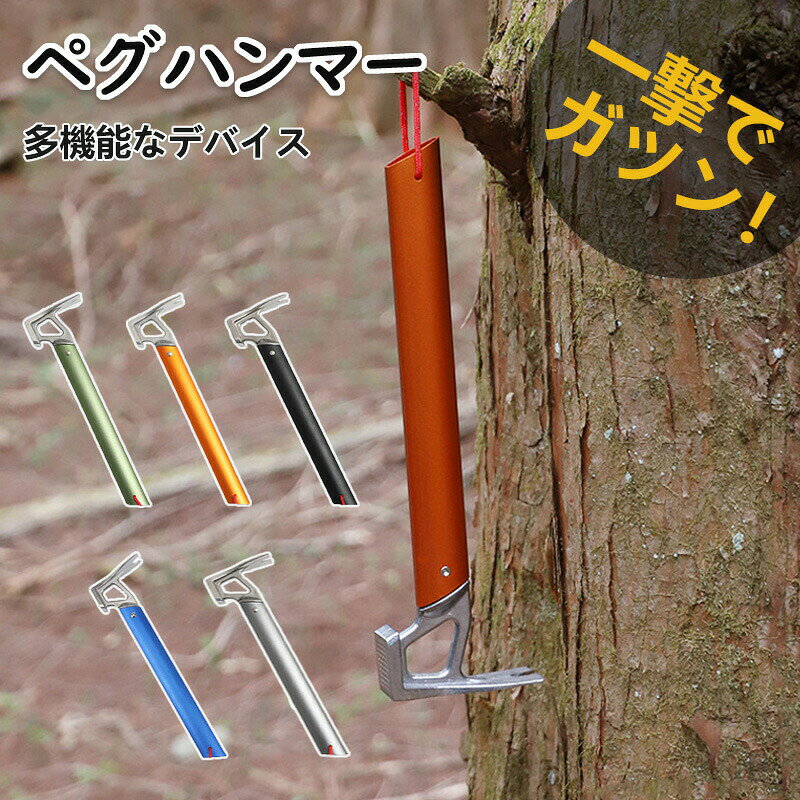 メーカー希望小売価格はメーカーカタログに基づいて掲載しています品名:ステークハンマーサイズ:9cm×31.5cm 自重:300g素材:アルミ合金注意事項　 ※パソコンモニタの環境などによって実物と色合いが異なる場合がございます。予めご了承ください。※サイズは当店平置き実寸サイズです。生地の伸縮により若干の誤差及びタグの表記とは異なる場合があります。※洗濯後は速やかに形を整えて直射日光を避け陰干ししてください。※タンブラー乾燥、漂白剤、アイロンのご使用はお避け下さい。※ドライクリーニングは出来ません。※直射日光の当たる場所や、高温、多湿な場所には放置しないで下さい。※下記の場合はご注文と異なる商品・不良品・お客様都合での交換・返品であっても受付いたしかねますので、商品が届き次第、商品の確認をお願い致します。●タグを取り外した場合や付属品を紛失された商品●一度でもご使用になられた商品●商品到着後7日以上経過してしまった商品●ご連絡後、10日以内に弊社へご返送頂けなかった場合●無断で商品を返送された場合※ご返送の際には基本的にお客様がご自分で梱包、返送手続きしてください。※万が一商品に不具合がある場合は、無償交換・返金は可能です。マイナス評価する前にご遠慮なく当店と連絡してください。ペグハンマーステイクハンマー ペグハンマー 栓抜き 軽量 フェス おしゃれ キャンプ アウトドアテントステークハンマー キャンプハンマー 軽量 テントペグエクストラクタープーラー キャンプハンマーツール テントステークリムー ペグハンマー キャンプ 設営 テント タープ 金槌 トンカチ ペグ ステーク ソリステ ソリッドステーク