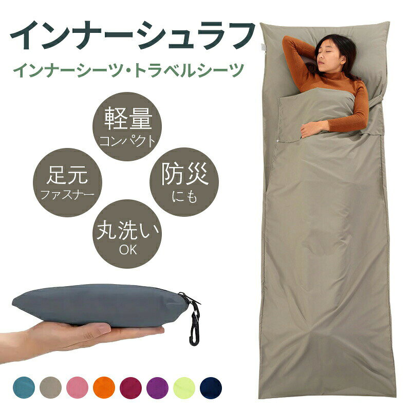 寝袋 インナーシュラフ 軽量 薄手 インナーシーツ 丸洗い可能 コンパクト 収納 シ...