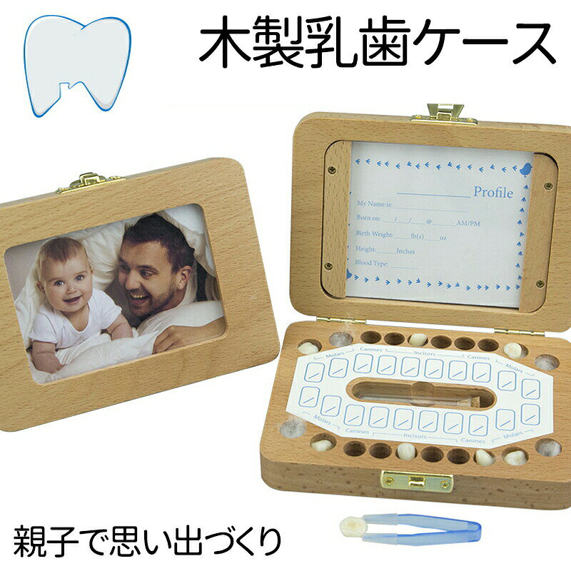 【★★☆商品のご紹介☆★★】【上品なケヤキ材】 1.ケヤキ材は木材の中に腐食に一 番強く防湿・抗菌効果など長期保管に最適の素材です。2.そのケヤキ材が滑らかになるまで職人たちは心を込めて妥協を許さず丁寧に磨いています。3.お子さまがが触るものだから、安心・安全に差し上げます。【一目で分かる】 大切なお子様の乳歯20本すべて収納可能。歯を入れる穴は歯の並びに対応していますので、どこの歯が抜けたのかが一目瞭然です。【歯並び対応で歯の位置が一目で分かる】 1.歯を入れる20個の穴は歯の並びに対応してますので、どこの歯が抜けたのかが一目瞭然です。2.付属のシールに、歯が抜けた年齢と日付を書き込めるようになっているので記録に残せます。ご出産祝い、記念品としても喜ばれます。【※ご注意】 1.天然素材そのものを生かした仕上げにこだわっていますので、それぞれ木目、色等が異なる場合や、若干の傷やへこみがある場合がございます。2.蝶番開閉デザインで、濡らしたり湿度が高い場所、日光や冷暖房の送風が直射にあたる場所に保管すると、ひび割れたり、変形したりになりますので、ご注意ください。乳歯ケース 乳歯入れ 乳歯 歯 ケース 出産祝い 木製 乳歯入れケース 赤ちゃん 記念 トゥースボックス 乳歯ボックス 保管 保存 子供 誕生日 プレゼント 男の子 女の子 出産祝い 母の日ギフト 乳歯ケース 乳歯入れ 乳歯 歯 ケース 出産祝い 木製 乳歯入れケース 赤ちゃん 記念 トゥースボックス 乳歯ボックス 保管 保存 子供 誕生日 プレゼント 男の子 女の子