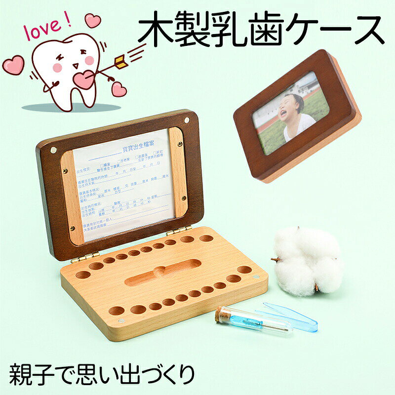 【★★☆商品のご紹介☆★★】【上品なケヤキ材】 1.ケヤキ材は木材の中に腐食に一 番強く防湿・抗菌効果など長期保管に最適の素材です。2.そのケヤキ材が滑らかになるまで職人たちは心を込めて妥協を許さず丁寧に磨いています。3.お子さまがが触るものだから、安心・安全に差し上げます。【一目で分かる】 大切なお子様の乳歯20本すべて収納可能。歯を入れる穴は歯の並びに対応していますので、どこの歯が抜けたのかが一目瞭然です。【歯並び対応で歯の位置が一目で分かる】 1.歯を入れる20個の穴は歯の並びに対応してますので、どこの歯が抜けたのかが一目瞭然です。2.付属のシールに、歯が抜けた年齢と日付を書き込めるようになっているので記録に残せます。ご出産祝い、記念品としても喜ばれます。【※ご注意】 1.天然素材そのものを生かした仕上げにこだわっていますので、それぞれ木目、色等が異なる場合や、若干の傷やへこみがある場合がございます。2.蝶番開閉デザインで、濡らしたり湿度が高い場所、日光や冷暖房の送風が直射にあたる場所に保管すると、ひび割れたり、変形したりになりますので、ご注意ください。乳歯ケース 乳歯入れ 乳歯 歯 ケース 出産祝い 木製 乳歯入れケース 赤ちゃん 記念 トゥースボックス 乳歯ボックス 保管 保存 子供 誕生日 プレゼント 男の子 女の子 出産祝い 母の日ギフト 乳歯ケース 乳歯入れ 乳歯 歯 ケース 出産祝い 木製 乳歯入れケース 赤ちゃん 記念 トゥースボックス 乳歯ボックス 保管 保存 子供 誕生日 プレゼント 男の子 女の子