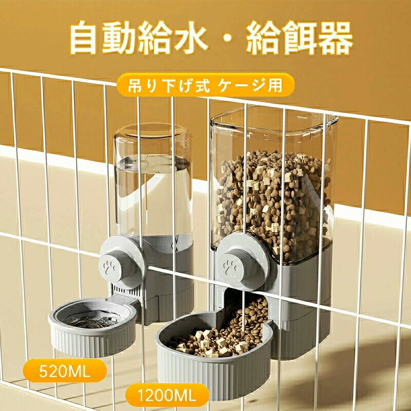 ペット用 自動給餌器 給水器 猫 犬 ケージ 固定 吊り下げ式 ペット自動給水給餌器セット 犬猫お留守番対応 エサやり 餌入れ 水飲み器 ペット用の給水機 餌やり器 ペットボウル 餌入れ えさ皿 取り外し可能 転倒防止 食器 丸洗い可能