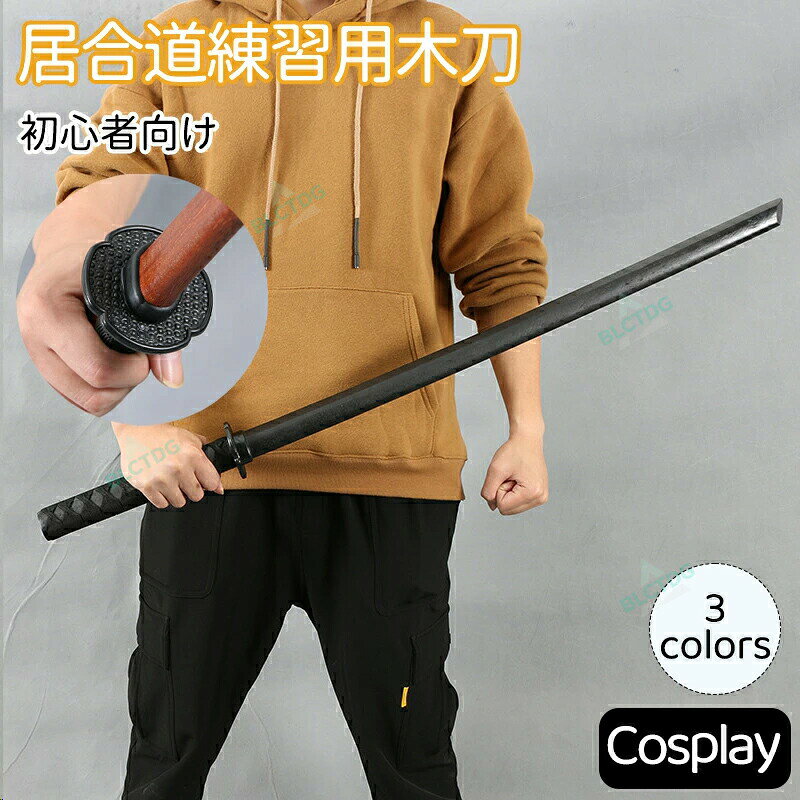 メーカー希望小売価格はメーカーカタログに基づいて掲載しています商品名 模造刀 居合道練習用木刀 コスプレのグッズとしても人気です。木剣 木太刀 剣道 合気道 初心者向け・軽量長時間練習 居合道練習・武士道素振り・道場使用 素振り用 室内 筋トレ トレーニング 全長 100cm 材質：杜の木 ?木★商品の色は、撮影時の光や、お客様のモニターの色具合などにより、実際の商品と異なる場合がございます。あらかじめ、ご了承ください。★サイズ詳細等の測り方はスタッフ間で統一、徹底はしておりますが、実寸は商品によって若干の誤差がある場合がございますので、予めご了承ください。 ★製造ロットにより、細部形状の違いや、同色でも色味に多少の誤差が生じます。★パッケージは改良のため予告なく仕様を変更する場合があります。 ★同じ商品でも生産時期により形やサイズ、カラーに多少の誤差が生じる場合もございます。★在庫管理システムにて複数店舗の在庫を共有しているため、受注後欠品となる場合もございます。予め、ご了承お願い申し上げます。 ★出荷前に全て検品を行っておりますが、万が一商品に不具合があった場合は、お問い合わせフォームまたはメールよりご連絡頂けます様お願い申し上げます。速やかに対応致しますのでご安心ください。模造刀 居合道練習用木刀 コスプレのグッズとしても人気です。木剣 木太刀 剣道 合気道 初心者向け・軽量長時間練習 居合道練習・武士道素振り・道場使用 素振り用 室内 筋トレ トレーニング 全長 100cm 材質：杜の木 模造刀 居合道練習用木刀 コスプレのグッズとしても人気です。木剣 木太刀 剣道 合気道 初心者向け・軽量長時間練習 居合道練習・武士道素振り・道場使用