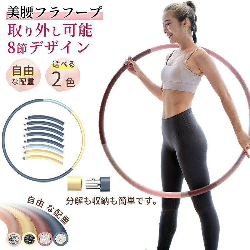組み立て式フラフープ 厚手スポンジ 有酸素運動 お腹 引き締め ダイエット エクササイズ 脂肪燃焼 自宅で運動 フラフープ 子供 大人用 女性用 組み立て式 取り外し可能