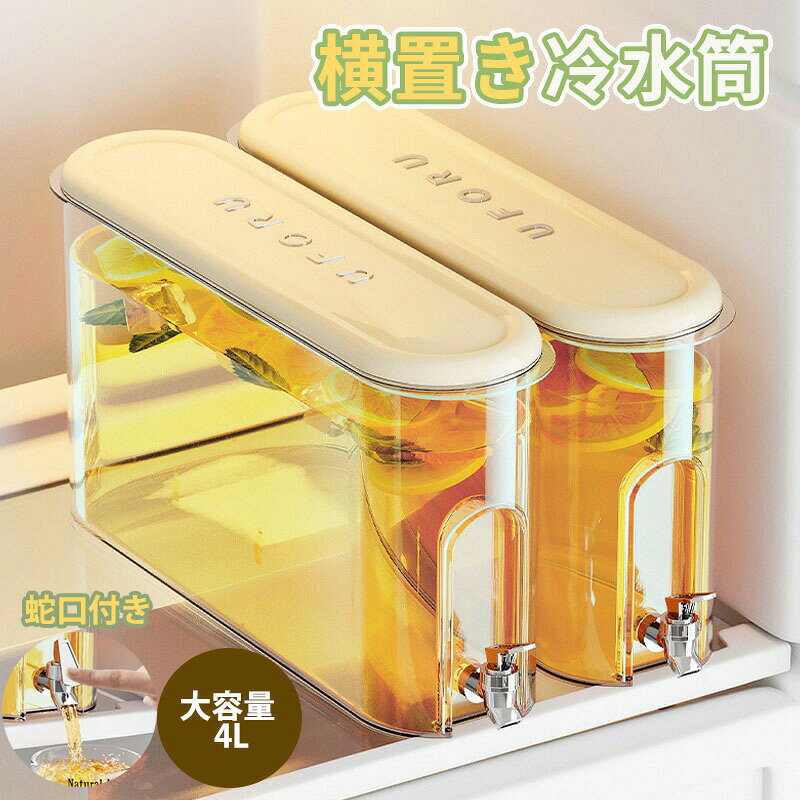 冷水筒 麦茶ポット 蛇口付き 冷蔵庫ポット 大容量 4L 洗いやすい 麦茶 冷水筒 麦茶サーバー 麦茶ポット 冷蔵庫中 お茶ポット お茶 麦茶入れ 冷蔵庫 冷蔵庫に入る 冷蔵庫ポット 茶 蛇口 ピッチャー ウォーターサーバー 冷水ポット おしゃれ 公式