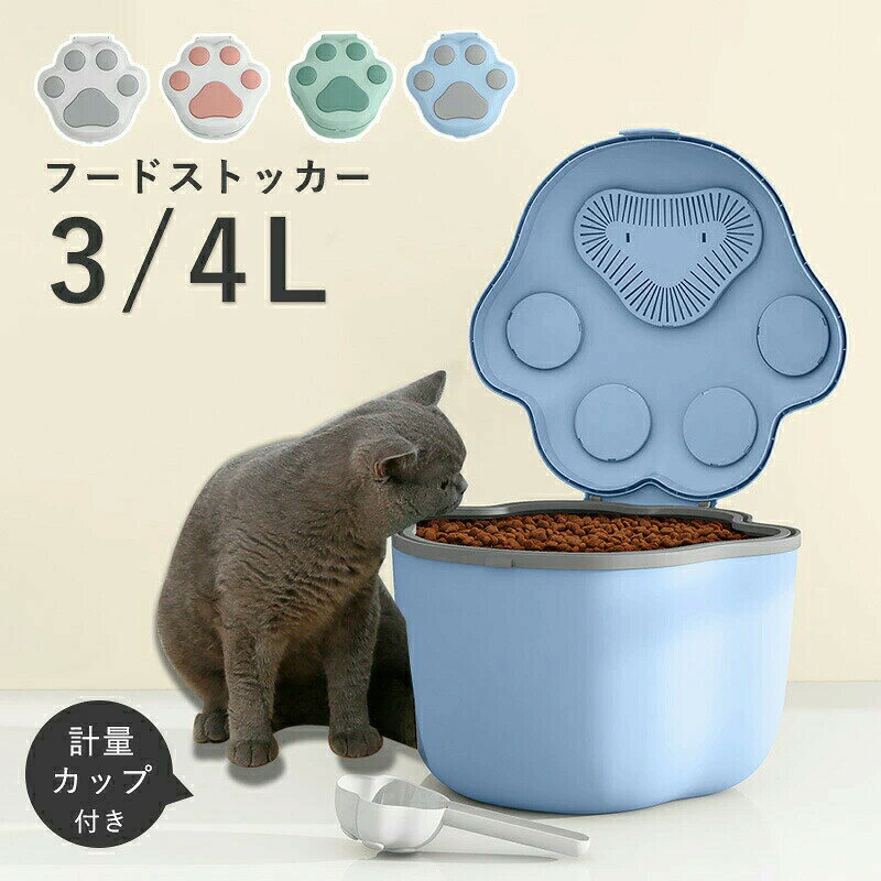 メーカー希望小売価格はメーカーカタログに基づいて掲載しています【注意事項】※製品更新により、予告なしで同じ商品がデザイン、色若干変わる場合がございますので、予めご了承下さい。※撮影の為、画質等の関係上、色などが実際の商品と若干違ってしまうこともあるかもしれませんがご理解のほどご購入ください。予めご了承ください。※サイズはスタッフによる平置き実測サイズの為、1~3cm誤差が生じる場合がございます。※更新のタイミングによっては実在庫に相違が出る場合がございます。※万が一商品に不具合がある場合は、無償交換・返金は可能です。マイナス評価する前にご遠慮なく当店と連絡してください。【品質保証サービス】弊店はお客様に安心なサービスを提供しております。開封後の商品や、ご洗濯後の商品など、製品の品質の問題であれば、ご利用いただいてからのご変更や交換も対応しておりますので、ご安心ください。※重要※＜オプション品ご購入の注意点＞楽天決済のシステム上、追加料金が自動加算されません。注文確定後に金額修正し、メールにてお知らせしますが、ご確認ください。ペットフードストッカー 密閉フードストッカー 3L 4L ドライペットフード 計量カップ付き 大容量 透明 犬 猫 ペット 保存容器 乾燥剤ボックス付 貯蔵タンク スリム コンパクト キッチン シンプル おしゃれ 食品保存容器 密閉保存容器 保存ケース ペットフードストッカー ペットフード 保存容器 おしゃれ かわいい食物缶 貯蔵タンク ドライフードストッカー 猫 犬 餌 食品 密閉 湿気防止 乾燥 防塵 防虫 軽量 大容量