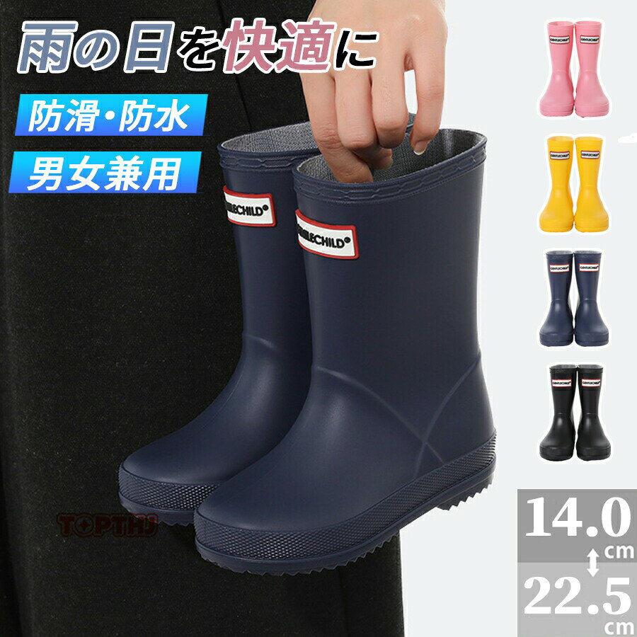 メーカー希望小売価格はメーカーカタログに基づいて掲載しています商品詳細おすすめポイント【毎日を明るく彩る、元気カラーとシンプルデザイン】 はっきりとしたカラーとすっきりシルエットで、 雨の日やお外遊びにもぴったり。 ロゴ入りのアクセントが、足元にさりげないおしゃれ感を添えます。【防水性に優れたPVC素材でしっかりガード】 水を通しにくいPVC素材を使用し、雨の日のお出かけも安心。 継ぎ目の少ない一体成型デザインで、水の侵入をしっかりブロック。 水たまりのある道でも、足元をしっかり守ります。【ゆったり履き口で着脱らくらく】 広めの履き口で足入れしやすく、 小さなお子さまでも自分でサッと履けて便利。 やわらかめのPVC素材が足にやさしくフィットし、毎日の歩行も快適です。【ムレにくく、さらっと快適な内側素材】 内側には通気性がよく、肌ざわりのやさしい素材を使用。 暑い季節でもムレにくく、さらっと快適な履き心地が続きます。【滑りにくいアウトソール構造】 凸凹パターンのアウトソールが地面をしっかりグリップ。 雨の日の濡れた道でも安心して歩けます。カラーイエロー / ブラック/ネイビー/ピンク素材防水PVC注意事項厚手の靴下を履く場合は、ワンサイズ上をおすすめする場合がございます。検索関連キーワード（商品の説明ではありません）レインブーツ キッズ ミドル丈 子供用レインブーツ 女の子 ミドル丈レインブーツ シンプルデザイン 無地 中筒レインブーツ キッズ 防水 軽量 滑り止め 通園 通学 入学 登校用 雨靴 かわいい 学生レインブーツ 防水ブーツ 長靴 通学用レインブーツ 通園レインブーツ 雨用 梅雨対策 靴 軽量レインブーツ 滑り止めレインブーツ 小さいサイズ 送料無料 雨雪対策 台風対策 防災 豪雨対策レインブーツ 子供 レインシューズ かわいい キッズ 女の子 男の子 長靴 雨靴 ジュニア 子供用雨具 防水ブーツ 防水シューズ 雨靴 歩きやすい 完全防水 滑り止め 梅雨 幼児 小学生 中学生 通園 通学 登校 下校 雨の日 雪の日 アウトドア ナチュラルな可愛さが際立つ、子ども用レインブーツ。キッズ用レインブーツ 子供用 長靴 ジュニア 豪雨対策 台風対策 晴雨兼用 アウトドア キャンプ 川遊び 水たまり遊び ギフト 韓国"