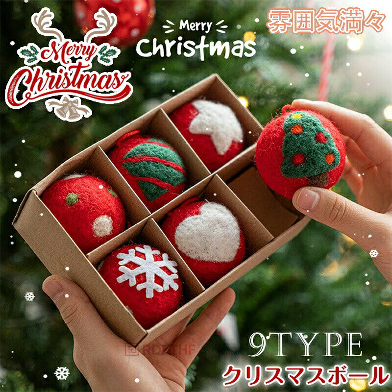 クリスマスオーナメント 毛糸 ボール飾り クリスマス パーティー 部屋 装飾 デコレーション おもちゃ もふもふ パイル フェルトボール ウールボール 直径5cm 大き目 吊り下げ おしゃれ 可愛い 北欧 ツリー飾り 雪 雰囲気 喫茶店 店舗 新年 家庭用