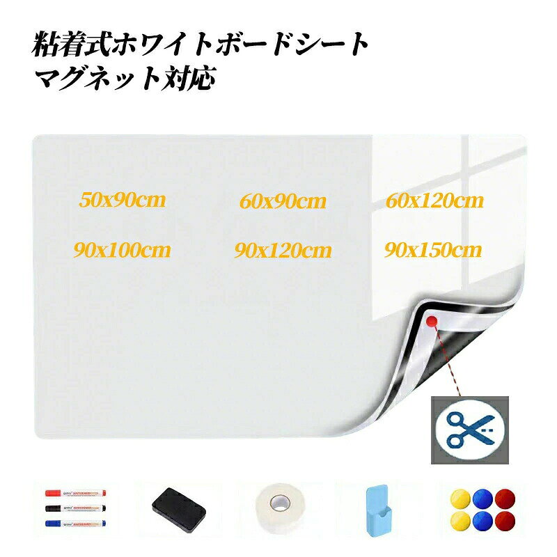 メーカー希望小売価格はメーカーカタログに基づいて掲載しています■自由に切れる本商品が大判のホワイトボードシートですが、柔軟な素材を採用するので、曲げたり、巻けたり、DIYカットしたりすることができます。裏に寸法表示があります、ハサミでラクラクカットできるから好きな大きさで使えます。裏紙で真っすぐ切れる！■マグネット対応お商品の基材層中では高分子鉄粉を豊富に含んでいて、磁性が強くて、磁石でプリント用紙、事務所の予定表、ポスター、写真などをホワイトボードシートに簡単に引き付けられます。※ 注意：磁気と書く機能を守るため、ご使用前に、保護フィルムを?がしてください。■書きやすくて消しやすい環境に優しい厚手のPET筆記用フィルムを採用し、環境に優しく、無毒、無臭です、耐水性に優れています。表面が滑らかで、書きやすくて、簡単に拭き取れます。書きと消去を何回も繰り返しても、新品のようです。【カラー】ホワイト【サイズ】50x90cm 60x90cm 60X120cm 90x100cm 90x120cm 90x150cm※測定方法によって、長さ及び幅は1~2cmの誤差がありますご了承ください。【素材】PET【セット内容】ホワイトボードシート x 1 マーカーx 3 イレイザーx 1 ペンボックスx 1 マグネットx 6 ゴムクロスx 1 【注意事項】※製品更新により、予告なしで同じ商品がデザイン、色若干変わる場合がございますので、予めご了承下さい。※撮影の為、画質等の関係上、色などが実際の商品と若干違ってしまうこともあるかもしれませんがご理解のほどご購入ください。予めご了承ください。※更新のタイミングによっては実在庫に相違が出る場合がございます。※万が一商品に不具合がある場合は、無償交換・返金は可能です。マイナス評価する前にご遠慮なく当店と連絡してください。※重要※＜オプション品ご購入の注意点＞楽天決済のシステム上、追加料金が自動加算されません。注文確定後に金額修正し、メールにてお知らせしますが、ご確認ください。ホワイトボード シート マグネットシート お絵かきボード ホワイトシート 粘着式 壁に貼る マグネット対応 壁に貼り付け はがせる 自由に裁断 予定表掲示板 メモー用に対応 オフィス 会議室 学校 ご自宅 子供 勉強 お絵描き 知育 子ども プレゼント ホワイトボード シート 貼って剥がせる粘着式・省スペース設計！お子様でもマグネット遊びができるから、お楽しみいただけます。