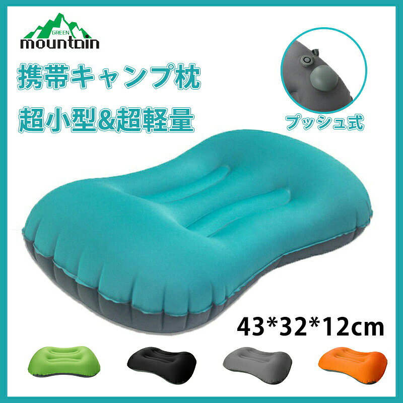 エアークッション エアーピロー エア枕 エアマクラ エアーマクラ アウトドア キャンプ枕 キャンプ用品 車中泊 ソロキャンプ 防災用 防災グッズ 登山 コンパクト 収納便利 軽量 飛行機 新幹線 電車 旅行 気枕 携帯枕 災害用 防災グッズ 収納袋付き