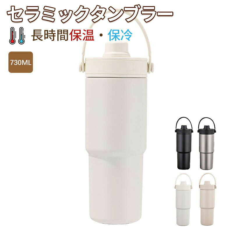 メーカー希望小売価格はメーカーカタログに基づいて掲載しています◇【ストロー付きタンブラー】大容量ながらもストロー付きで、いつでもサッと飲めます。ストロー蓋がついているため、倒してもまったく漏れませんでした。◇【保温・保冷効果が抜群】長期にわたる温度ロックと長期にわたる保護。保温保冷性能に優れています.冷たい飲み物を入れても結露しない、何回も雫を拭くことは不要です。熱い飲み物を入れても、温度が内側から外側に伝わない、ご安心に使用できます。◇【広口設計で洗いやすい】蓋の開閉がスムー 広口タイプで洗いやすくて隅々まで楽々と丸洗いできます。◇【使用シーン】蓋の開閉がスムーズでお手入れも簡単です。 オフィス、家庭、学校、バーなどでコーヒー、紅茶などの温かい飲み物と冷たい飲み物を簡単に楽しめます。◇【完璧なギフト】このカップは自分で使用できるだけでなく、パートナサイズ：25*7.1cm容　量：730ml生産地：海外 【注意事項】※製品更新により、予告なしで同じ商品がデザイン、色若干変わる場合がございますので、予めご了承下さい。※撮影の為、画質等の関係上、色などが実際の商品と若干違ってしまうこともあるかもしれませんがご理解のほどご購入ください。予めご了承ください。※更新のタイミングによっては実在庫に相違が出る場合がございます。※万が一商品に不具合がある場合は、無償交換・返金は可能です。マイナス評価する前にご遠慮なく当店と連絡してください。※重要※＜オプション品ご購入の注意点＞楽天決済のシステム上、追加料金が自動加算されません。注文確定後に金額修正し、メールにてお知らせしますが、ご確認ください。セラミック タンブラー セラミックコーティング ストロー付き タンブラー タンブラー ストロー付き 保温 保冷 蓋付き 730mlストロー付きタンブラー おしゃれ 大容量 こぼれない 超軽量 おしゃれ かわいい コンパクト プレゼント溢れにくい タンブラー 蓋付き こぼれない 真空断熱タンブラー おしゃれ かわいい 保冷 保温 316セラミック トラベルカップ 大容量 蓋付き こぼれない設計 お手入れ簡単 金属臭を感じさせない
