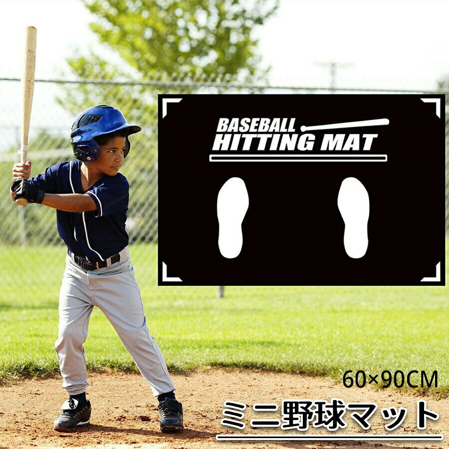 メーカー希望小売価格はメーカーカタログに基づいて掲載しています商品名：野球練習用 トレーニングマットセット内容：トレーニングマット×1点素材：PU，ゴム高品質素材底部には滑り止めのシリコンが配置され、中部にはPUフォームが使用され、最外層には耐摩耗性の布が使用されています。長時間にご利用いただけます。姿勢矯正マットは効果的なバッティングフォームを作り上げるためにサポートを提供し、適切な姿勢を維持するのに役立ちます。室内練習天気などに影響されず、自宅で練習するのが可能です。さらに、軽量でコンパクトに収納できるため、持ち運びにも便利です。野球 バッティング マット 野球マット バッティングマット 練習 自主練習 投球練習 スイング 打撃姿勢 練習用マット 野球バッターマット 野球プレイエリアラグ トレーニングマット ラグ 滑り止め カーペット 野球ボール 部活 動き 子供 大人 90x60cm 野球 バッティング マット 野球マット バッティングマット 練習 自主練習 投球練習 スイング 打撃姿勢 練習用マット 野球バッターマット 野球プレイエリアラグ Yibao