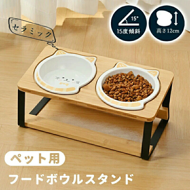 猫食器 ネコボウル ねこエサ入れ 食器スタント スタンド ねこ給食 ペット ボウル フード用 スタンド 竹製 ねこ ご飯台 陶製 フードボウル ダブル おやつ皿 小型犬 セラミック フード用 ペット食器台 15°斜め フードスタンド