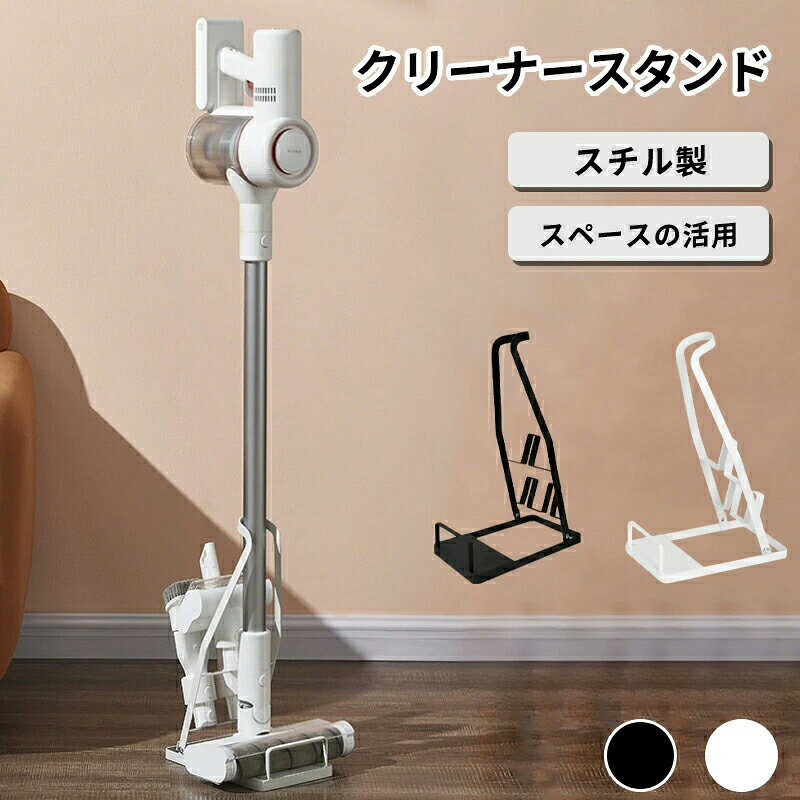 スティックリーナースタンド プレート 掃除機スタンド 縦型掃除機スタンド 掃除機収納スタンド コードレス掃除機スタンド コードレススティック掃除機スタンド コードレスクリーナー コードレススティッククリーナースタンド 簡単組み立て