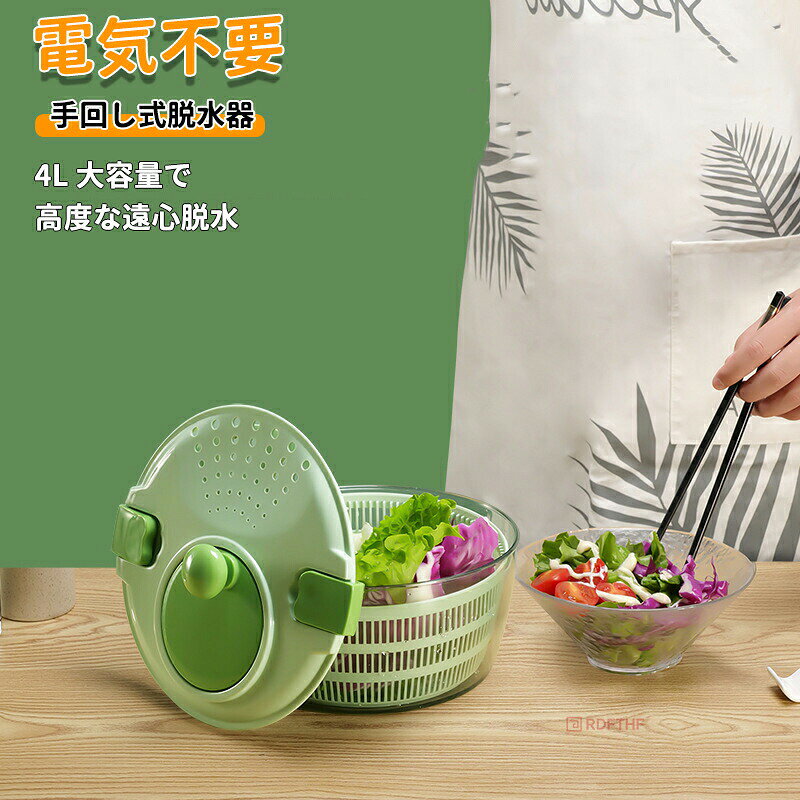 メーカー希望小売価格はメーカーカタログに基づいて掲載しています◆【商品説明】[使用用途]サラダスピナー 野菜 水切り サラダ ボウル ザル ざる 手動 回転式 生野菜 パーツ 洗いやすい 簡単 おしゃれ レトロ キッチン 雑貨 ギフト プレゼント 一人暮らし 新生活[特徴]送料無料 サラダスピナー かわいい 便利アイテム[取り扱いサイズ]新作 24.2*16.3CM素材：PP+PSカラー：写真ご参考生産国：MADE IN PRC重量： 約542g◆【注意事項】※製品更新により、予告なしで同じ商品がデザイン、色若干変わる場合がございますので、予めご了承下さい。※撮影の為、画質等の関係上、色などが実際の商品と若干違ってしまうこともあるかもしれませんがご理解のほどご購入ください。予めご了承ください。※更新のタイミングによっては実在庫に相違が出る場合がございます。※万が一商品に不具合がある場合は、無償交換・返金は可能です。マイナス評価する前にご遠慮なく当店と連絡してください。サラダスピナー 野菜 サラダ ボウル ザル ざる 手動 回転式 生野菜 パーツ 洗いやすい 簡単 おしゃれ レトロ キッチン 雑貨 ギフト プレゼント 一人暮らし 新生活 送料無料 サラダスピナー かわいい 便利アイテム