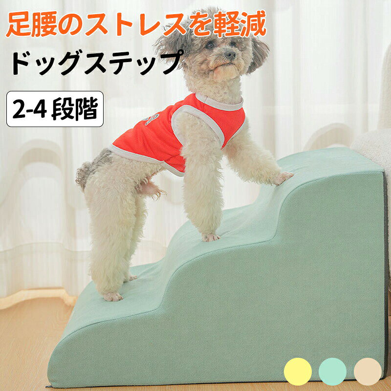 ドッグステップ 犬 階段 2段階/3段階/4段階 3色 ペットステップ 踏み台 スロープ ソファー ペット ステップ カバー 洗濯OK 負担軽減 衝撃吸収 収納 犬階段 ペット 犬 ステップ ペット 室内犬 登り台 踏み台 犬用階段軽量 子犬 高齢犬 シニア犬