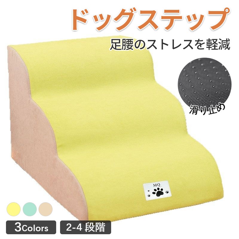 ドッグステップ 犬 階段 2段階/3段階/4段階 3色 ペットステップ 踏み台 スロープ ソファー ペット ステップ カバー 洗濯OK 負担軽減 衝撃吸収 収納 犬階段 ペット 犬 ステップ ペット 室内犬 登り台 踏み台 犬用階段軽量 子犬 高齢犬 シニア犬