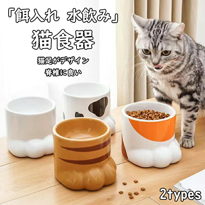 猫食器 陶器 食べやすい フードボウル 猫足形 犬 高さがある セラミック ペット食器 おしゃれ 猫えさ皿 猫 餌入れ エサ入れ えさ 台 水飲み ボウル 水入れ お皿 ご飯皿 水分補給 ネコ 小型犬 可愛い 脊椎に良い 猫犬向け 負担軽減