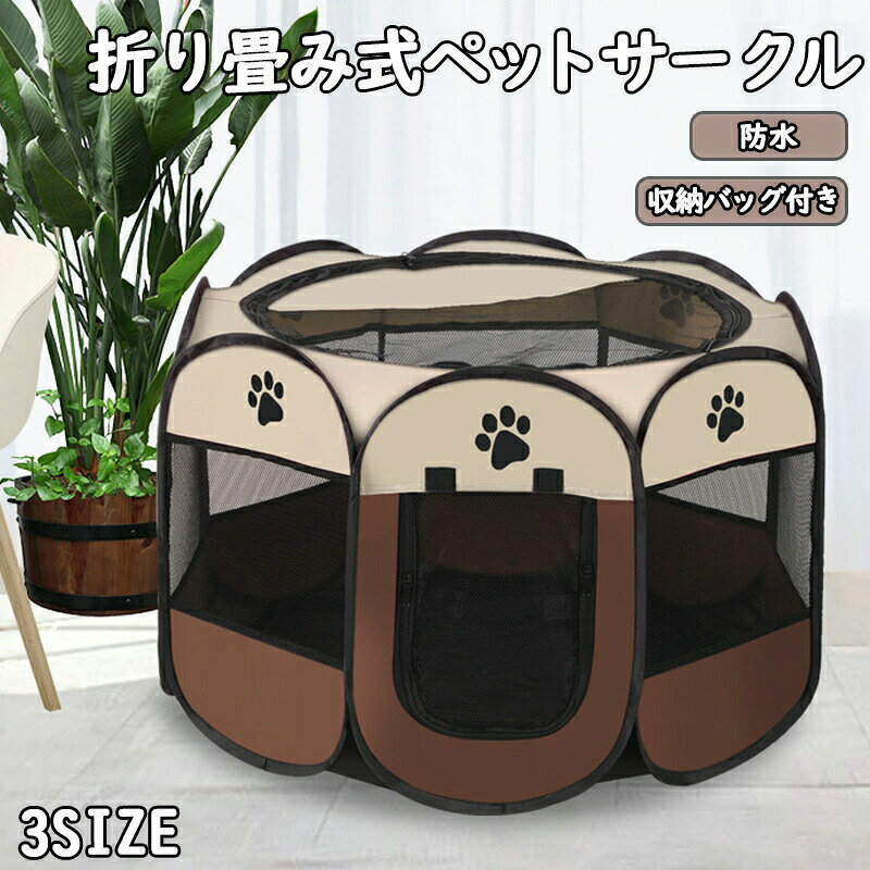 メーカー希望小売価格はメーカーカタログに基づいて掲載しています商品名 ペットサークル 折りたたみ式 収納バッグ付き 組み立て不要 猫 犬用 ケージ 持ち運び コンパクト アウトドア 旅行 災害対策商品詳細 生地：強く耐摩耗性に優れている600Dオックスフォードサイズ・Sサイズ　折りたたみ時(約)：30×43cm　オープン時最大外寸(約)：73×73×43cm・Mサイズ　折りたたみ時(約)：35×58cm　オープン時最大外寸(約)：91×91×58cm・Lサイズ　折りたたみ時(約)：48×58cm　オープン時最大外寸(約)：114×114×58cm【注意事項】※サイズはスタッフによる平置き実測サイズの為、1~3cm誤差が生じる場合がございます。※撮影の為、画質等の関係上、色などが実際の商品と若干違ってしまうこともあるかもしれませんがご理解のほどご購入ください。予めご了承ください。【品質保証サービス】弊店はお客様に安心なサービスを提供しております。開封後の商品や、ご洗濯後の商品など、製品の品質の問題であれば、ご利用いただいてからのご変更や交換も対応しておりますので、ご安心ください。※お客様のショッピング体験を高めるように、弊社は完備なアフターサービスを備えております。弊社にご購入日から、不具合が発生した場合は、いつでも弊社までご連絡ください。弊社は必ず24時間以内丁寧に対応させていただきます。誠心誠意お客様にサービスを致します。ペットサークル 折りたたみ式 メッシュサークル 折りたたみ式 屋根付き 収納バッグ付き 組み立て不要 猫 犬用 ケージ 持ち運び コンパクト アウトドア 旅行 災害対策 メッシュサークル 折りたたみ式 ペットサークル パッと広げるだけで設置完了！