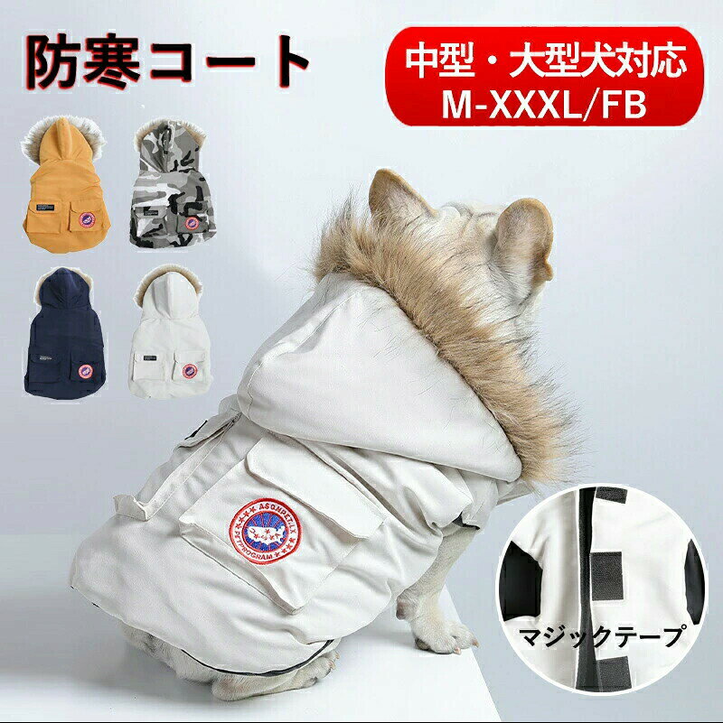 メーカー希望小売価格はメーカーカタログに基づいて掲載しています▼商品紹介▼寒いシーズンにオススメのおしゃれな犬用ウェア♪肌に優しい生地を使用し、縫製もしっかりしていて、形崩れにくいくて、柔らかくて暖かい。マジックテープで着脱も簡単！とってもあったかいのでお散歩も快適です♪秋や冬にウェディング、休日、パーティー、散歩などにも適用します.....寒い冬でも、これで寒さ対策♪▼サイズ▼6サイズ展開:M L XL FB XXL XXXL※上記の商品画像の詳細サイズデータをご参考に余裕を持ってお選びくださいます。▼素材▼ポリエステル ▼生産国▼Made in China ▼注意事項▼※製品更新により、予告なしで同じ商品がデザイン、色若干変わる場合がございますので、予めご了承下さい。※撮影の為、画質等の関係上、色などが実際の商品と若干違ってしまうこともあるかもしれませんがご理解のほどご購入ください。予めご了承ください。※更新のタイミングによっては実在庫に相違が出る場合がございます。※万が一商品に不具合がある場合は、無償交換・返金は可能です。マイナス評価する前にご遠慮なく当店と連絡してください。【品質保証サービス】弊店はお客様に安心なサービスを提供しております。開封後の商品や、ご洗濯後の商品など、製品の品質の問題であれば、ご利用いただいてからのご変更や交換も対応しておりますので、ご安心ください。※重要※＜オプション品ご購入の注意点＞楽天決済のシステム上、追加料金が自動加算されません。注文確定後に金額修正し、メールにてお知らせしますが、ご確認ください。中/大型犬服 犬服 防寒コート 冬服 ドッグウェア 裹ボア 暖かい 暖か 犬 服 防風 防寒服 秋冬 着せやすい ジャケット 大型犬 中型犬 犬の服 ペット服 犬服 あったか 家着 お散歩 お出かけ ペットウェア 犬の服 秋冬 冬用 かわいい おしゃれ 冬用ドッグウェア！寒い季節も暖か♪散歩に着せていきたい服! 犬服 ドッグウェア 暖かい 暖か 秋冬 冬用 送料無料