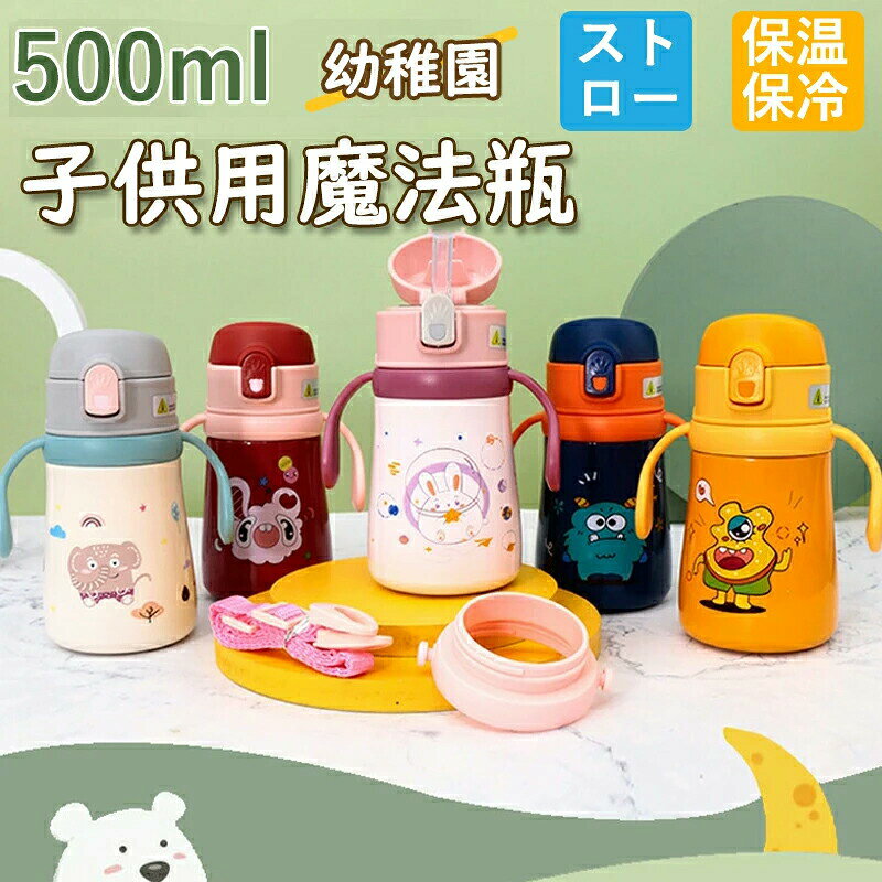 メーカー希望小売価格はメーカーカタログに基づいて掲載しています★商品名子供用水筒★容量:380ml★重量:560g★サイズ:(約)直径8CM×15CM★素材:内びん：316ステンレス鋼胴部：304ステンレス鋼フタ：食品級PPストロー： 食品級シリカゲル★保温効力:6-12時間★カラー:ピンクネイビーホワイトレッドイエロー★適応場所:アウトドア/室内/公園/イベント/遊園地/ガーデン/学校/幼稚園★適用対象:赤ちゃん/子供/男の子/女の子◆商品特徴★【保温・保冷効力バツグン】断熱ケトルは自宅で使用でき、持ち運びが簡単で、長期的な断熱が可能で、どこに行っても飲料水を心配する必要はありません。★【飲みやすいデザイン】大口径は注ぐ水と旅行のニーズを満たすための大容量を容易にします、厚みのあるデザインは、耐摩耗性、二重層断熱、安定した配置です。★【スプレープルーフ設計】蓋を開けた時も瓶の水で体に吹き付けられる心配はありません。お湯が入っていても、やけどの心配はありません。高い位置で瓶が落ちたときに水が溢れるのを防ぐこともできます。子供の安全がよく保障されています。★【かわいいデザイン】キャラクターのデザインでお子様も大喜び！2WAYタイプのステンレスボトルです。普段使いから遠足や運動会、またピクニックやキャンプのお供に♪入園・入学、お友達やお孫さんへのプレゼントにも喜ばれること間違いなし♪★【カラーバリエーション】ピンク、ネイビー、ホワイト、イエロー、レッドの5色があります。男女兼用、ファッションは新しい。ファッションセンスを高めながら、個性を際立たせることができ、記念日、子供の日、誕生日プレゼント、新年のプレゼントなど、他の重要な祝日のプレゼントとして最適です。★【全身を熱湯で洗える】カップはフタから本体まで70°℃の熱湯で殺菌でき、残留物を素早く洗い流せます。ボトルを使用した後にタイムリーに洗浄することで、ボトルの清潔さを保証することができます。ボトルが汚れてからすぐに洗えば、リサイクルもできます。◆【品質保証サービス】弊店はお客様に安心なサービスを提供しております。開封後の商品や、ご洗濯後の商品など、製品の品質の問題であれば、ご利用いただいてからのご変更や交換も対応しておりますので、ご安心ください。◆【注意事項】※製品更新により、予告なしで同じ商品がデザイン、色若干変わる場合がございますので、予めご了承下さい。※撮影の為、画質等の関係上、色などが実際の商品と若干違ってしまうこともあるかもしれませんがご理解のほどご購入ください。予めご了承ください。※更新のタイミングによっては実在庫に相違が出る場合がございます。※万が一商品に不具合がある場合は、無償交換・返金は可能です。マイナス評価する前にご遠慮なく当店と連絡してください。水筒 キッズ おしゃれ ステンレス 子供 マグ ボトル 380ml 子供用 こども 男の子 女の子 ステンレス 保冷 保温 直飲み カバー付き ストロー ウサギ 怪獣 贈り物 子ども シンプル かわいい 幼稚園 入園準備 小学生 遠足 ピクニック ギフト 子供用水筒 こども用 子ども水筒 0.38L ストロー ステンレスボトル 軽量 おしゃれ 可愛い ショルダー 肩紐付 保育園 入園 プレゼント 贈り物