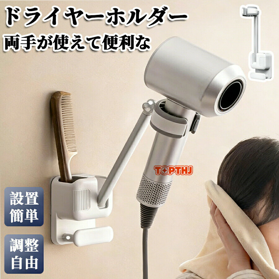 メーカー希望小売価格はメーカーカタログに基づいて掲載しています【両手フリーを実現便利なドライヤースタンド】両手が使える便利なドライヤースタンドで、スタイリングがもっと楽に！ホルダーにドライヤーを固定することで、ブローの時間を短縮し、負担を軽減します。【取り付け簡単】強力な粘着テープで壁に簡単に取り付けられるドライヤースタンド。工具不要で、付属の3つの固定シートを使えば、好きな場所に移動もできます。【様々なシーンで大活躍】お風呂の後、子供やペットの髪を乾かす際には、両手が使えるためタオルでの乾燥が簡単で、迅速に仕上げることができます。【使いやすさ抜群】ハンズフリーのドライヤーは、スムーズに出し入れでき、角度調整も可能な実用的なデザインです。ドライヤーを手に持つ必要がないため、腕が疲れず快適に髪を乾かせます。購入前のご注意商品写真はできる限り実物と近づけるようにしておりますが、お使いのモニター設定、お部屋の照明等により実際の商品と色味が異なる場合がございます。採寸はあくまで目安としてのもので、表記に多少の誤差（前後2?3cm）が生じる場合があります。ドライヤースタンド ハンズフリードライヤー ドライヤーホルダー 両手解放 ドライヤー置き 時間短縮 360度回転 合金アーム 高さ調節可 ドライヤーラック フリーハンド シンプル おしゃれ能 固定 ドライヤーホルダー 壁掛け ドライヤー収納 ドライヤースタンド ハンズフリードライヤー ドライヤーホルダー 両手解放 ドライヤー置き 時間短縮 360度回転 合金アーム 高さ調節可能 Yibao"
