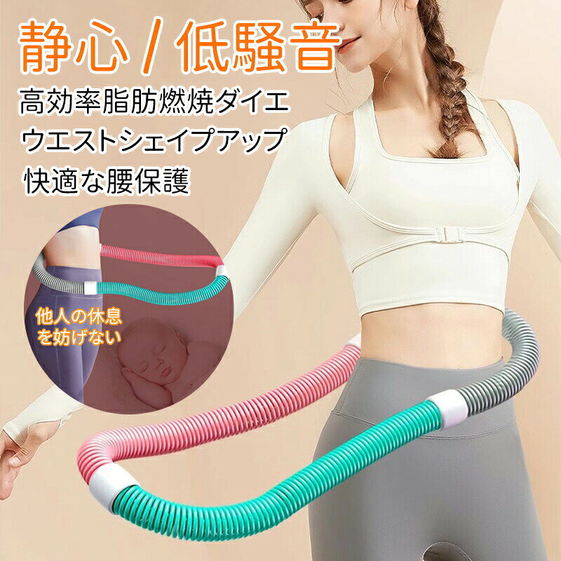 メーカー希望小売価格はメーカーカタログに基づいて掲載しています商品仕様項目内容素材 PVCプラスチック（外層）、合金スプリング（内蔵）重量 約1.4kg（誤差 ±0.02kg）太さ 約3.3cm円周 約160cm仕様 加重タイプ、低騒音設計特徴ポイント低騒音設計：静音スプリング構造により、室内使用でも音が気になりにくい設計です。しっかり加重：約1.4kgの加重タイプで、通常のフラフープよりも効率よくカロリー消費と体幹トレーニングができます。高弾力スプリング：内部には高弾性の合金スプリングを使用し、回転時の反発力が強化されています。環境に優しい素材：外装は耐久性と安全性に優れたPVCプラスチックを使用しています。持ち運び収納便利：分解式なので、省スペースで保管可能です。ご注意点スプリングの密度により長さに若干の個体差が生じる場合があります。サイズはあくまで目安としてご利用ください。実物の計測結果を基準にご判断ください。★在庫管理システムにて複数店舗の在庫を共有しているため、受注後欠品となる場合もございます。予め、ご了承お願い申し上げます。 ★出荷前に全て検品を行っておりますが、万が一商品に不具合があった場合は、お問い合わせフォームまたはメールよりご連絡頂けます様お願い申し上げます。速やかに対応致しますのでご安心ください。フラフープ ソフト ダイエット ソフトスプリングフラフープ エクササイズグッズ 静音設計 有酸素運動 健康器具 腹筋 トレーリング 持ち運び便利 腹筋マシン 静心 / 低騒音 フラフープ ソフト ダイエット ソフトスプリングフラフープ エクササイズグッズ 有酸素運動 健康器具 腹筋 ト