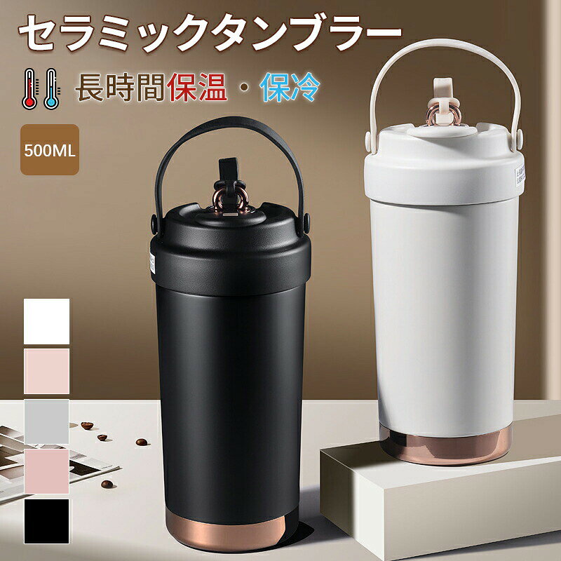 メーカー希望小売価格はメーカーカタログに基づいて掲載しています◇【ストロー付きタンブラー】大容量ながらもストロー付きで、いつでもサッと飲めます。ストロー蓋がついているため、倒してもまったく漏れませんでした。◇【保温・保冷効果が抜群】長期にわたる温度ロックと長期にわたる保護。保温保冷性能に優れています.冷たい飲み物を入れても結露しない、何回も雫を拭くことは不要です。熱い飲み物を入れても、温度が内側から外側に伝わない、ご安心に使用できます。◇【広口設計で洗いやすい】蓋の開閉がスムー 広口タイプで洗いやすくて隅々まで楽々と丸洗いできます。◇【使用シーン】蓋の開閉がスムーズでお手入れも簡単です。 オフィス、家庭、学校、バーなどでコーヒー、紅茶などの温かい飲み物と冷たい飲み物を簡単に楽しめます。◇【完璧なギフト】このカップは自分で使用できるだけでなく、パートナサイズ：21cm×8cm容　量：750ml生産地：海外 【注意事項】※製品更新により、予告なしで同じ商品がデザイン、色若干変わる場合がございますので、予めご了承下さい。※撮影の為、画質等の関係上、色などが実際の商品と若干違ってしまうこともあるかもしれませんがご理解のほどご購入ください。予めご了承ください。※更新のタイミングによっては実在庫に相違が出る場合がございます。※万が一商品に不具合がある場合は、無償交換・返金は可能です。マイナス評価する前にご遠慮なく当店と連絡してください。※重要※＜オプション品ご購入の注意点＞楽天決済のシステム上、追加料金が自動加算されません。注文確定後に金額修正し、メールにてお知らせしますが、ご確認ください。セラミック タンブラー セラミックコーティング ストロー付き タンブラー タンブラー ストロー付き 保温 保冷 蓋付き 500mlストロー付きタンブラー おしゃれ 大容量 こぼれない 超軽量 おしゃれ かわいい コンパクト プレゼント溢れにくい タンブラー 蓋付き こぼれない 真空断熱タンブラー おしゃれ かわいい 保冷 保温 316セラミック トラベルカップ 大容量 蓋付き こぼれない設計 お手入れ簡単 金属臭を感じさせない