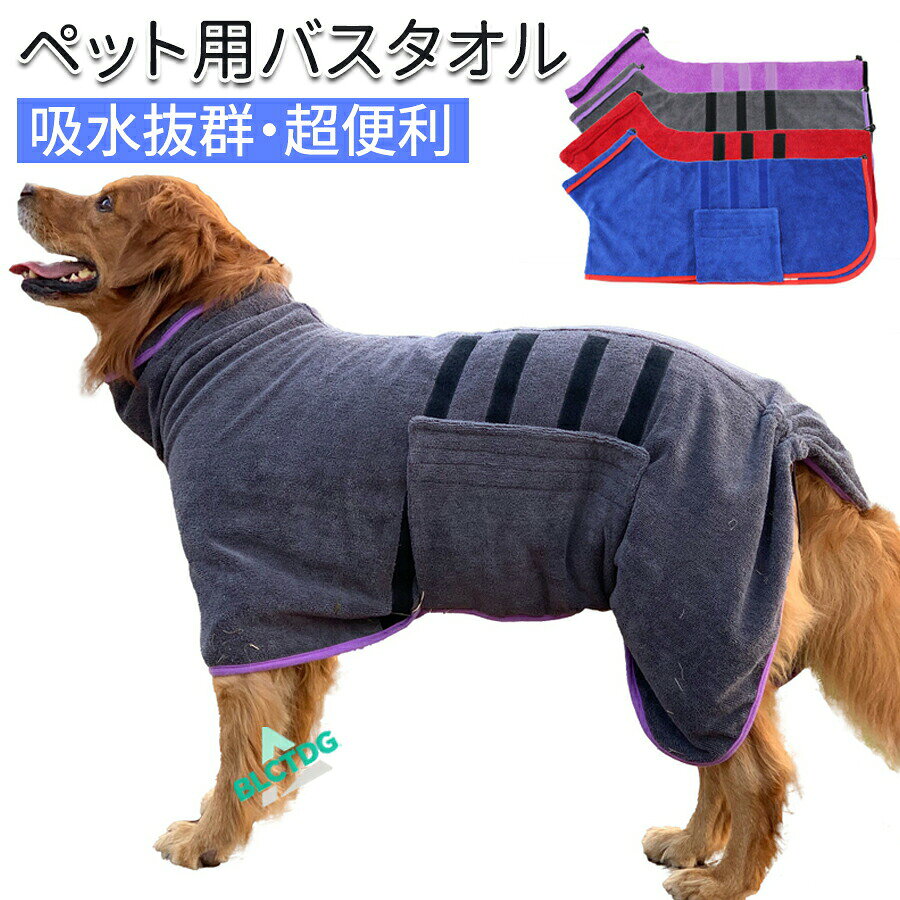 メーカー希望小売価格はメーカーカタログに基づいて掲載しています商品詳細わんちゃんのシャンプー後や水遊び後に着せるだけで、ブルブルによる水しぶきと毛が飛び散るのを防ぐことができるバスローブです。高品質なマイクロファイバー素材で、肌触りがとても良く、吸水力に優れ、ドライヤーの時間短縮も出来ます。早く乾かしてあげることは、衛生面でも健康面でも、雑菌の繁殖を防ぎます。おすすめポイント《1》猫、小型犬、中型犬、大型犬などのサイズ表中の体型に合わせる動物はすべて使用することができる。《2》雨の散歩やお風呂の後でも、家や車内を水滴から保護します。《3》軽量でコンパクトに畳めるので、外出や旅行時の持ち運びにもとても便利です。カラー：ブルー グレー パープル レッドサイズ明細：XS 【CM】背丈27~35 首回り35 胸囲52 参考体重5-7KGS 【CM】背丈36~44 首回り43 胸囲62 参考体重7-11KGM 【CM】背丈41~49 首回り48 胸囲70 参考体重11-15KGL 【CM】背丈45~54 首回り52 胸囲80 参考体重15-22KGXL 【CM】背丈54~64 首回り60 胸囲95 参考体重22-29KG2XL【CM】背丈62~72 首回り66 胸囲100 参考体重29-40KG3XL【CM】背丈68~78 首回り70 胸囲110 参考体重30-50KG素材 ポリエステル ナイロン犬 バスローブ ペット用バスローブ 吸水 速乾 猫 体拭き バスタオル ドッグウェア ペット用タオル 調整可能 着用簡単 柔らかい かわいい 小型犬 中型犬 大型犬 超大型犬 猫用 お風呂 水遊び 冷え対策 バスグッズ シャンプー タオル 吸水マイクロ これ一枚で、とにかく多用途！"