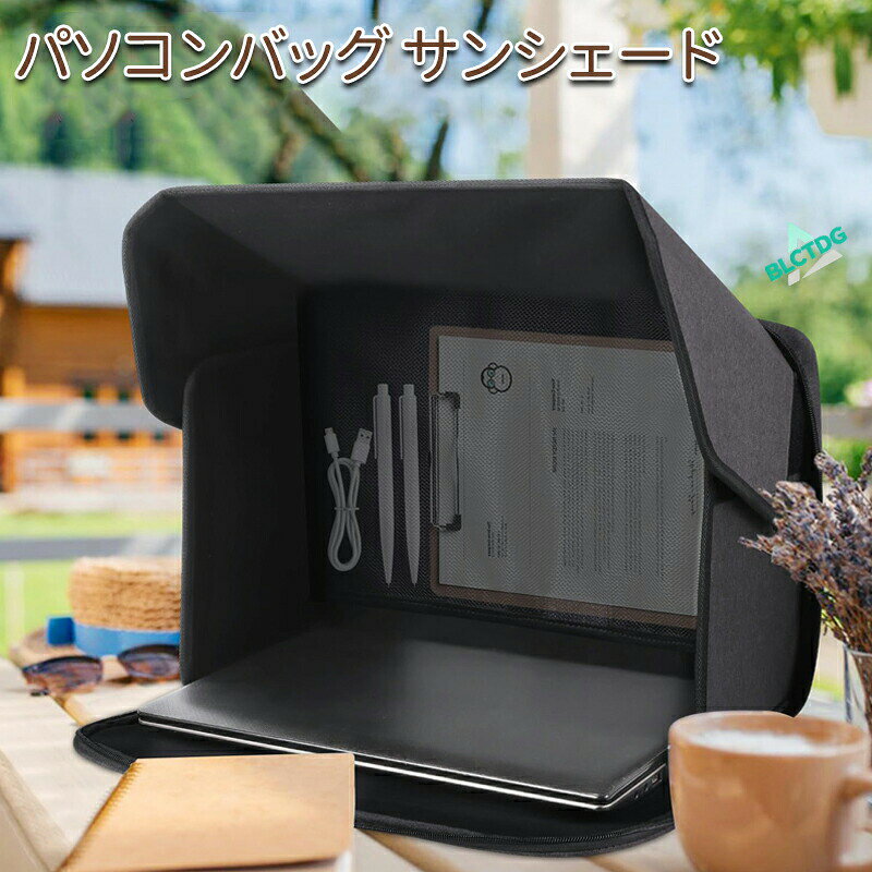 パソコンバッグ サンシェード 16インチ 14インチ遮光フード 折りたたみ式 ポータブル プライバシー保護 ノートパソコン用 取り付け簡単 ビジネス リモートワーク テレワーク 屋外 カフェ オフィス 電車内 光反射防止 アンチグレア 軽量 コンパクト収納 lucky355-10020881 LUCKY355 パッケージ画像