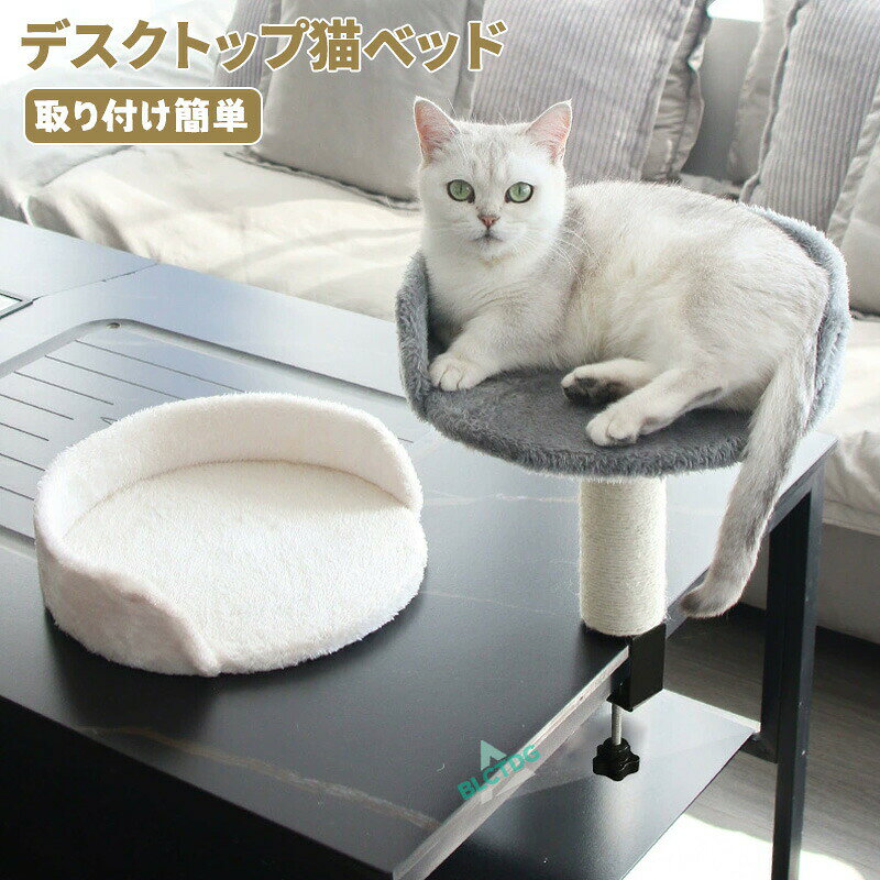 メーカー希望小売価格はメーカーカタログに基づいて掲載しています【商品説明】【愛猫と一緒に快適なデスクライフ】デスクトップ猫ベッド｜省スペース取り付け簡単でリラックス空間を提供デスクで過ごす愛猫のための理想的な寝床デスクで作業中でも、愛猫と一緒に過ごす時間を快適にしたいという方におすすめの「デスクトップ猫ベッド」。コンパクトで省スペースなデザインで、デスク上でも邪魔にならず、愛猫のための快適なリラックス空間を提供します。クランプマウント方式を採用しており、取り付けも簡単で、猫のストレス解消にも効果的です。商品の特徴省スペース設計でデスク上でも安心限られた空間でも邪魔にならず、デスクの上にぴったりフィットするデザイン。お部屋をすっきりと保ちながら、愛猫の居場所を作れます。クランプマウント方式で簡単取り付け特別な工具なしで、デスクの縁にしっかりと取り付け可能。取り付けが簡単で、デスクを傷つけることなく設置できます。柔らかな寝心地でリラックス空間愛猫がリラックスできるソフトな素材を使用。猫が寝ている間も快適で、ぐっすりお昼寝できます。頑丈で安定感抜群高品質なスチール素材を使用したクランプで、重い猫でも安定感があります。揺れにくく、愛猫の寝かせる空間として理想的です。ストレス解消効果安定したベッドで愛猫がリラックスでき、ストレスが軽減されます。猫は自分のスペースでリラックスすることで、健康的なお昼寝が可能になります。利用シーン：ホームオフィスで作業中に愛猫と過ごすゲーミングデスクで愛猫との時間を楽しむペットのための専用スペースを確保よくあるご質問（FAQ）：Q：猫が重いのですが、安定性は大丈夫ですか？A：はい、高品質なクランプマウントと安定した設計により、重い猫でも安心して使用できます。揺れることなく安定しています。Q：取り付けが難しそうですが、本当に簡単に取り付けできますか？A：はい、工具なしで簡単に設置できます。クランプをデスクの縁にしっかりと固定するだけで完了します。Q：ベッド部分は洗濯できますか？A：はい、ベッド部分は取り外して洗濯できます。清潔に保つことができるので、長期間快適に使用できます。Q：デスク以外の場所にも使えますか？A：本製品はデスク用に設計されていますが、取り付け可能な場所（例えば棚など）にも使用できます。【関連キーワード】#デスクトップ猫ベッド #ペットベッド #猫ベッド #デスクネスト #クランプマウント #取り付け簡単 #省スペース #ホームオフィス #ゲーミングデスク #リラックス空間 #快適な昼寝 #お昼寝ベッド #猫用ベッド #ペット用品 #ペット家具 #ストレス解消 #安定感抜群 #頑丈 #猫用インテリア #猫のお昼寝 #デスク上のベッド #クッション付き猫ベッド #安眠 #愛猫の寝床 #デスク用ペットベッド #猫との時間 #猫用お昼寝ベッド #リラックス猫ベッド #デスク周り #ペットと一緒に作業 #ゲーミングデスク用猫ベッド #おしゃれな猫ベッド #簡単取り付け #ペット快適ライフデスクトップ猫ベッド 机の上 ペットベッド 猫 机の厚み 5?15cm ストレス解消 ペット用品 省スペース 取り付け簡単 快適 リラックス お昼寝 デスクネスト クランプマウント ホームオフィス ゲーミングデスク ソフト 頑丈 安定 デスクにしっかり固定するから揺れにくく、愛猫も安心してくつろげます。柔らかな素材が愛猫をリラックス。在宅ワーク中も愛猫と一緒に過ごせて、ストレス解消に最適です。"