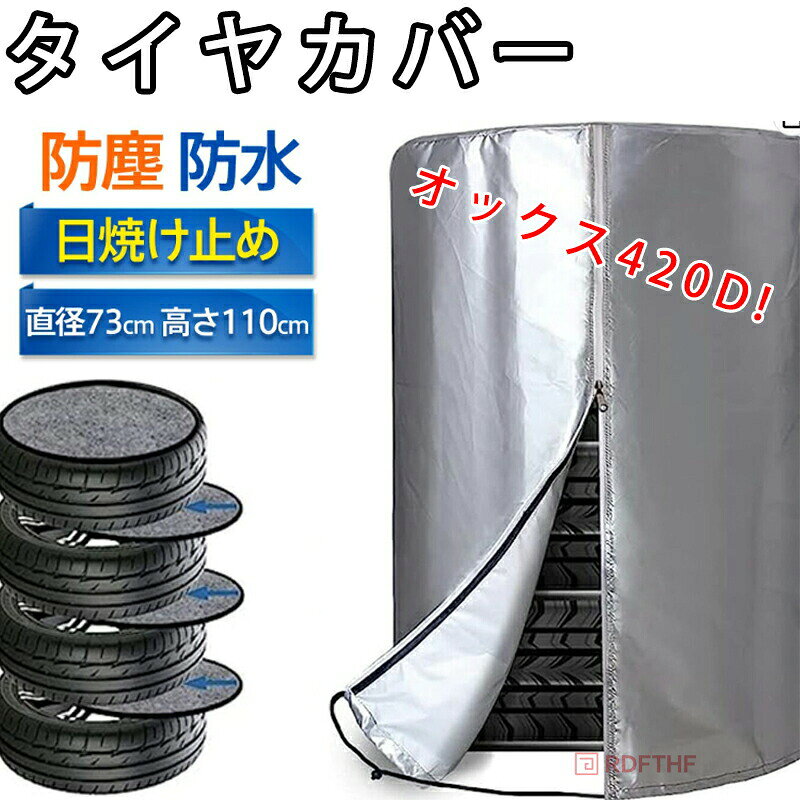 メーカー希望小売価格はメーカーカタログに基づいて掲載しています商品詳細商品説明420Dオックスフォード高品質素材を使用、丈夫で耐久性に優れており、内層には銀メッキが施されており、雨、雪、紫外線からタイヤを保護します、屋外での使用におすすめします。防水ジッパーデザイン、裾のところに調節可能なコードロック付き。チャックで閉めたあと、コードロックで絞れるので、しっかりタイヤを収納できます強風の場合でも、カバーが吹き飛ばされる心配はありません。タイヤカバー直径73cm*高さ110cm、外径71cm未満のタイヤ4本を収納可能。商品仕様サイズ:M　SUV用　約幅225?275mm　外径730mm　高さ110cmm素材:オックス420D、その他収納バッグ付きキーワードタイヤカバー 屋外 普通車 SUV 420D 厚手 止水ファスナー採用 紫外線 耐久 劣化 汚れ防止 タイヤ保管 4本 タイヤ位置シール 車 4枚 セット 車用 軽自動車 ミニバン 自動車 スペアタイヤ 丈夫 UVカット 4本収納 タイヤ劣化防止 防水 防塵 防紫外線 ホイールカバー 大型タイヤカバー UVカット 屋外 大容量 4本収納 420D サイズ M 車 タイヤ劣化防止 タイヤ保管 防水 防塵 防紫外線 ホイールカバー 普通車 軽自動車 スペアタイヤ保管　収納　Mサイズ