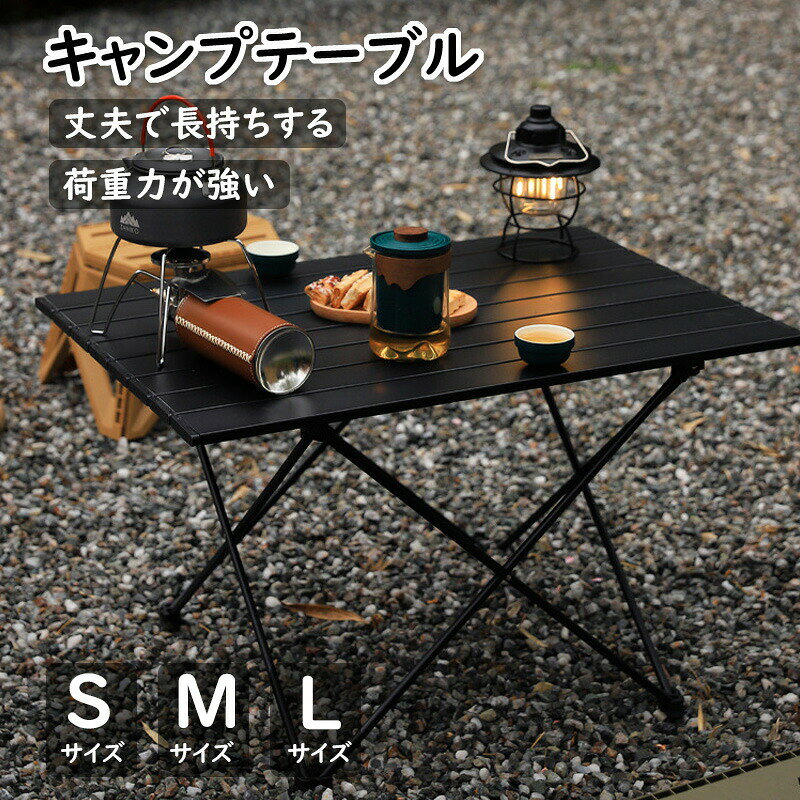 メーカー希望小売価格はメーカーカタログに基づいて掲載していますサイズ:S40×32×29CMM56×40×40CML68×46×40.5CMカラー：ブラック注意事項　 ※パソコンモニタの環境などによって実物と色合いが異なる場合がございます。予めご了承ください。※サイズは当店平置き実寸サイズです。生地の伸縮により若干の誤差及びタグの表記とは異なる場合があります。※洗濯後は速やかに形を整えて直射日光を避け陰干ししてください。※タンブラー乾燥、漂白剤、アイロンのご使用はお避け下さい。※ドライクリーニングは出来ません。※直射日光の当たる場所や、高温、多湿な場所には放置しないで下さい。※下記の場合はご注文と異なる商品・不良品・お客様都合での交換・返品であっても受付いたしかねますので、商品が届き次第、商品の確認をお願い致します。●タグを取り外した場合や付属品を紛失された商品●一度でもご使用になられた商品●商品到着後7日以上経過してしまった商品●ご連絡後、10日以内に弊社へご返送頂けなかった場合●無断で商品を返送された場合※ご返送の際には基本的にお客様がご自分で梱包、返送手続きしてください。※万が一商品に不具合がある場合は、無償交換・返金は可能です。マイナス評価する前にご遠慮なく当店と連絡してください。キャンプテーブル アルミ製 S/M/Lサイズ アウトドアテーブル アルミテーブル 折りたたみテーブル 軽量テーブル キャンプ テーブル キャンプ 折り畳み式テーブル 工具不要 簡単組み立て 収納バッグ付き ファミリーキャンプ スタイリッシュ 軽量アルミテーブル 選べるサイズ キャンプ ソロキャンプ キャンプ用品 ソロ用品 ファミリーキャンプ 釣り ピクニック BBQ ブラックギア