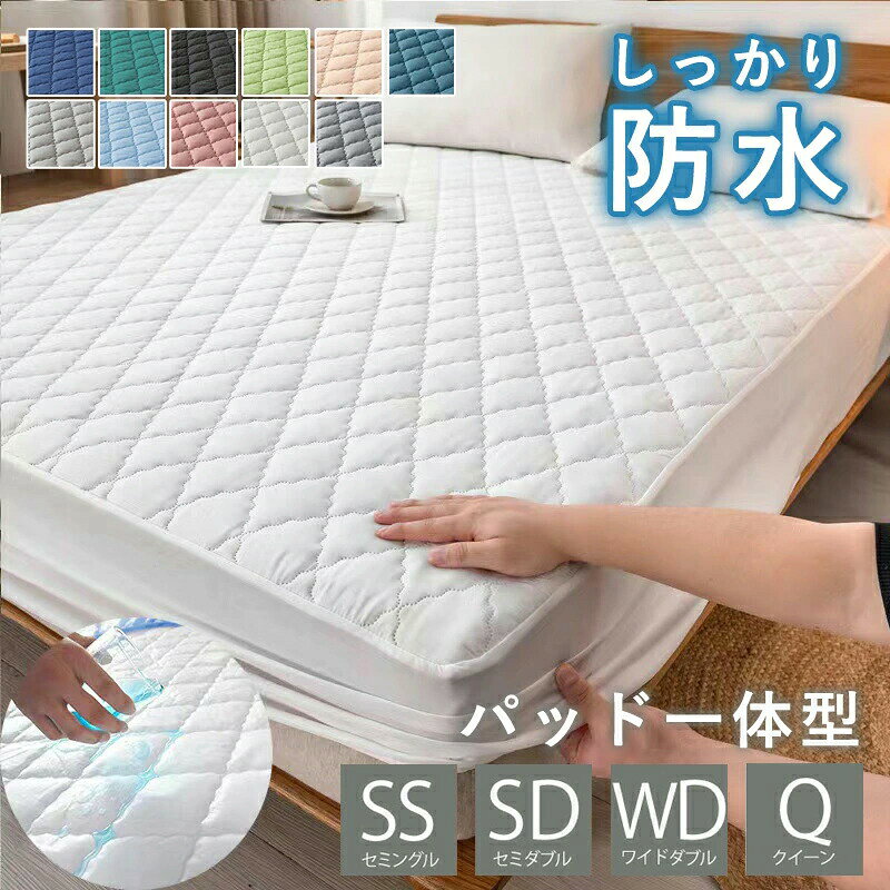 メーカー希望小売価格はメーカーカタログに基づいて掲載しています敷きパッドとシーツが一体になっているから取り付けラクラク、これ一枚でOK！「季節を問わず」手触りも良く肌に触れるとスベスベで気持ちいいで、毎日快適に眠れて、一年中お使いいただけます。ボックス シーツ タイプ 裏面は全周ゴム仕様になっているので、すっぽり被せる だけで着脱簡単です！寝相を気にすることなく朝までぐっすり！裏面にはポリウレタンをコ ーディングし、防水性を高めました。介護用やおねしょはもちろん、敷布団やマットレスへの浸水、 汚れなどをしっかり防いでくれます。子供との添い寝やペットと一緒に寝る時に大活躍。お手入れ ：・洗濯機使用OKですが、ご自宅の洗濯機の注意事項もよくご確認ください。・洗濯ネットに入れて洗濯をおすすめ。・蛍光洗剤はお控えください。・漂白剤のご使用はお控えください。【サイズ】セミシングル 90x200cmセミダブル 120x200cmワイドダブル 150x200cmクイーン 160x200cm【材質】表面：ポリエステル中綿：ポリエステル裏面：ポリウレタン（防水TPUフィルム)【品質保証サービス】弊店はお客様に安心なサービスを提供しております。開封後の商品や、ご洗濯後の商品など、製品の品質の問題であれば、ご利用いただいてからのご変更や交換も対応しておりますので、ご安心ください。【注意事項】※製品更新により、予告なしで同じ商品がデザイン、色若干変わる場合がございますので、予めご了承下さい。 ※サイズはスタッフによる平置き実測サイズの為、1~3cm誤差が生じる場合がございます。※撮影の為、画質等の関係上、色などが実際の商品と若干違ってしまうこともあるかもしれませんがご理解のほどご購入ください。予めご了承ください。※更新のタイミングによっては実在庫に相違が出る場合がございます。※万が一商品に不具合がある場合は、無償交換・返金は可能です。マイナス評価する前にご遠慮なく当店と連絡してください。※重要※＜オプション品ご購入の注意点＞楽天決済のシステム上、追加料金が自動加算されません。注文確定後に金額修正し、メールにてお知らせしますが、ご確認ください。ボックスシーツ 一体型 防水シーツ パッド一体型ボックスシーツ セミシングル セミダブル ワイドダブル クイーン パッド一体型ボックスシーツ カバー 敷きパッド ベッドシーツ ベッドカバー おしゃれ 洗濯可 洗える マットレスカバー ベッドカバー オールシーズン ボックスシーツ セミシングル セミダブル ワイドダブル クイーン パッド一体型ボックスシーツ カバー 敷きパッド 寝具 オールシーズン 洗える
