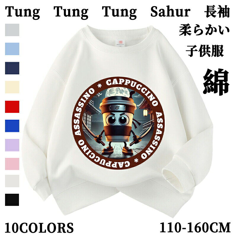 トゥントゥントゥンサフール Tung Tung Tung Sahur Tralalero Tralala トララレロ・トラララ Italian Brainrot 子供服 綿 スウェットキッズ 長袖スウェット トップス 子ども服 小学生 通学 通園着 部屋着 ルームウェア グッズ 誕生日 春 秋 冬