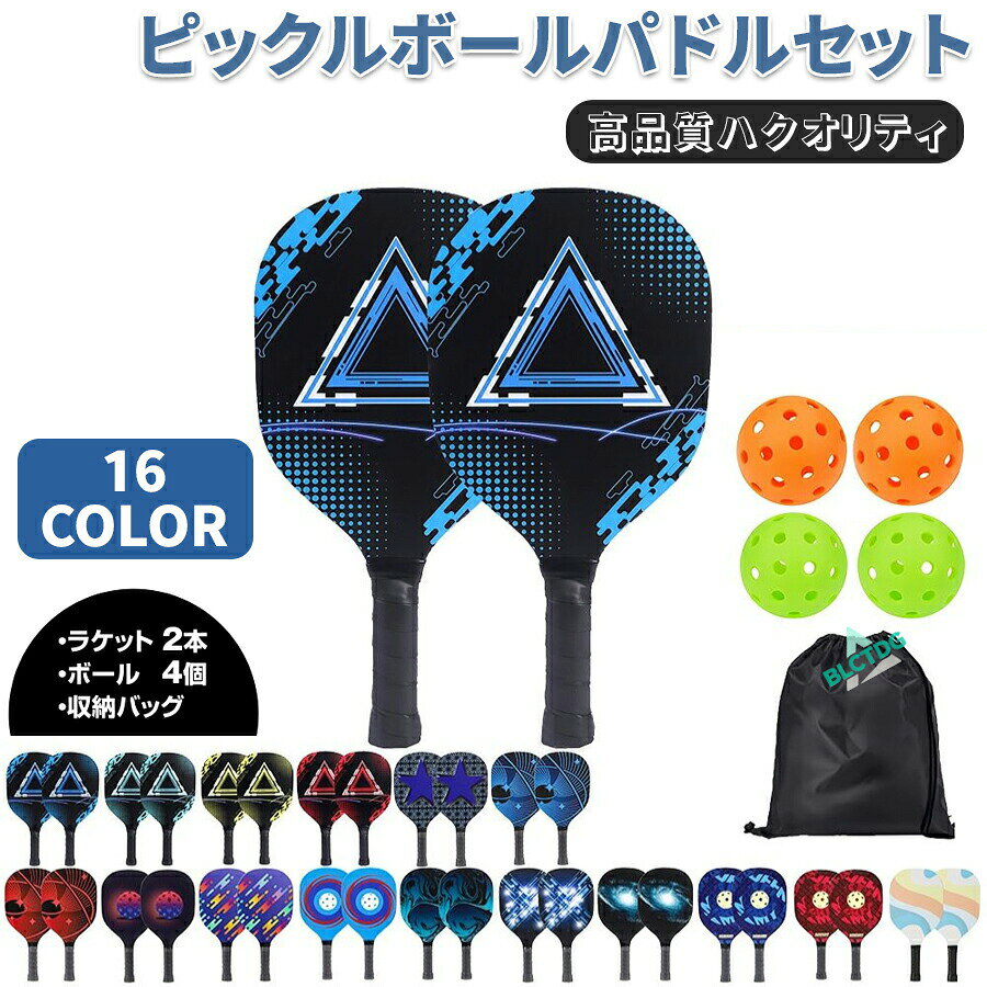 ピックルボール カーボンファイバー パドル 軽量 上級者 中級者 セット ラケット×2個 ボール×4個 収納バッグ×1個 ピックルボールラケット ラケット バッグ パドルセット スポーツ アウトドア カップル T700 カーボン スポーツ 運動 レジャー アウトドア 耐久性 軽量