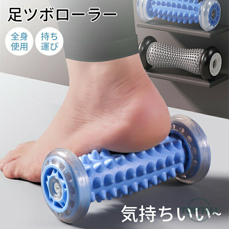 足つぼローラー 足つぼ 足ツボ 足裏マッサージ 足ツボマット 健康グッズ プレゼン...